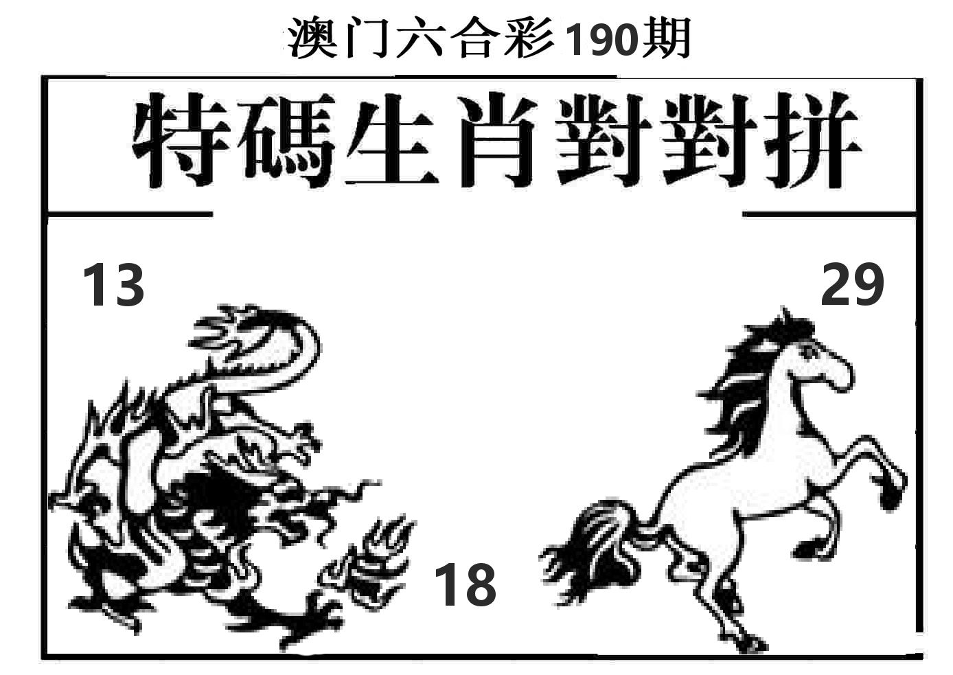 特码生肖对对拼 第190期