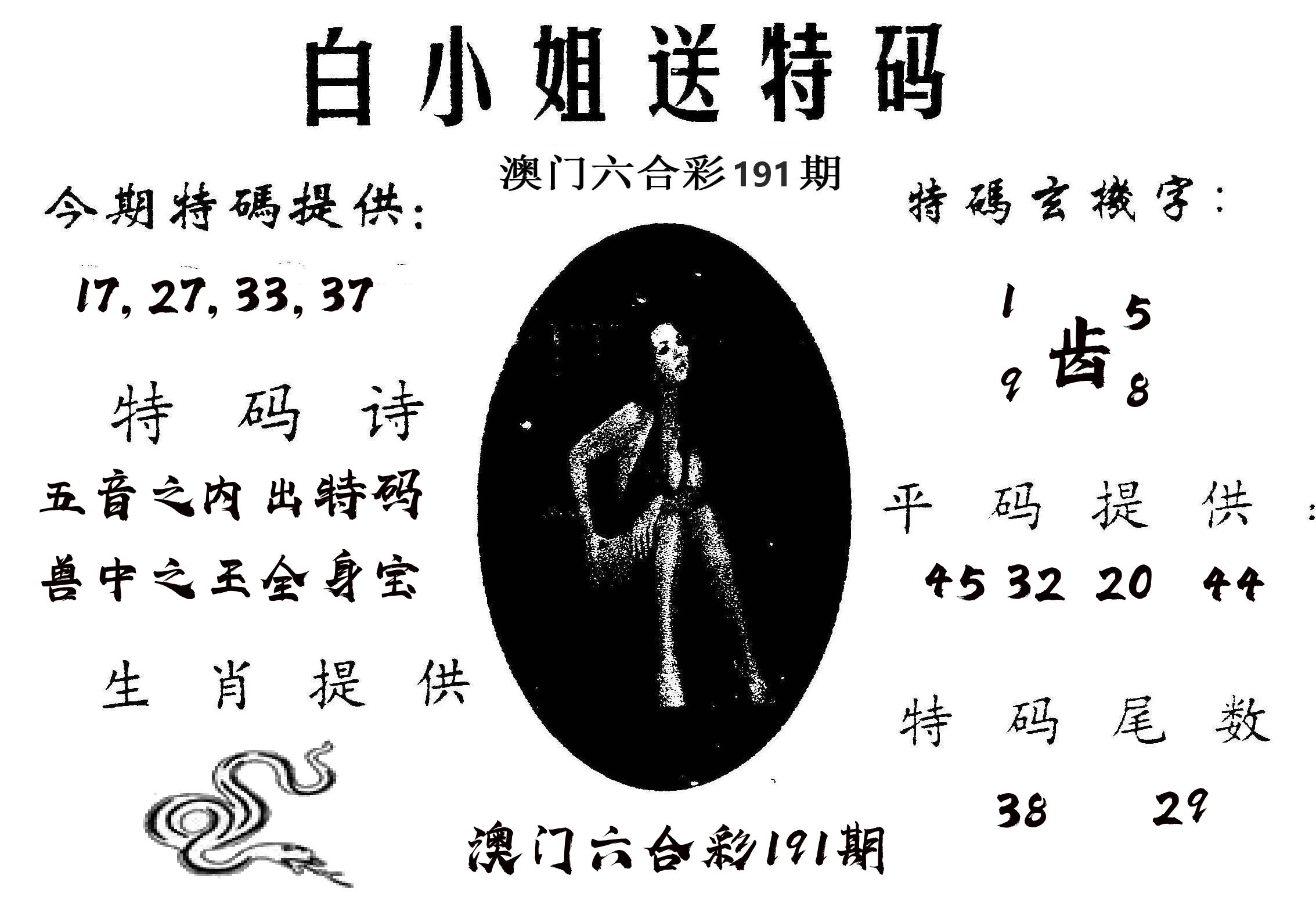 白姐送特 第191期