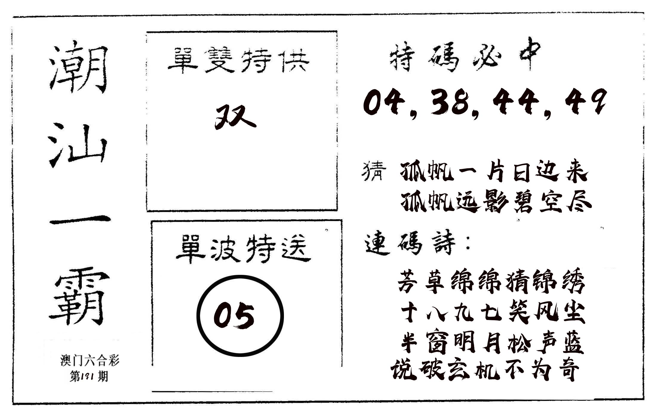 潮汕一霸A 第191期