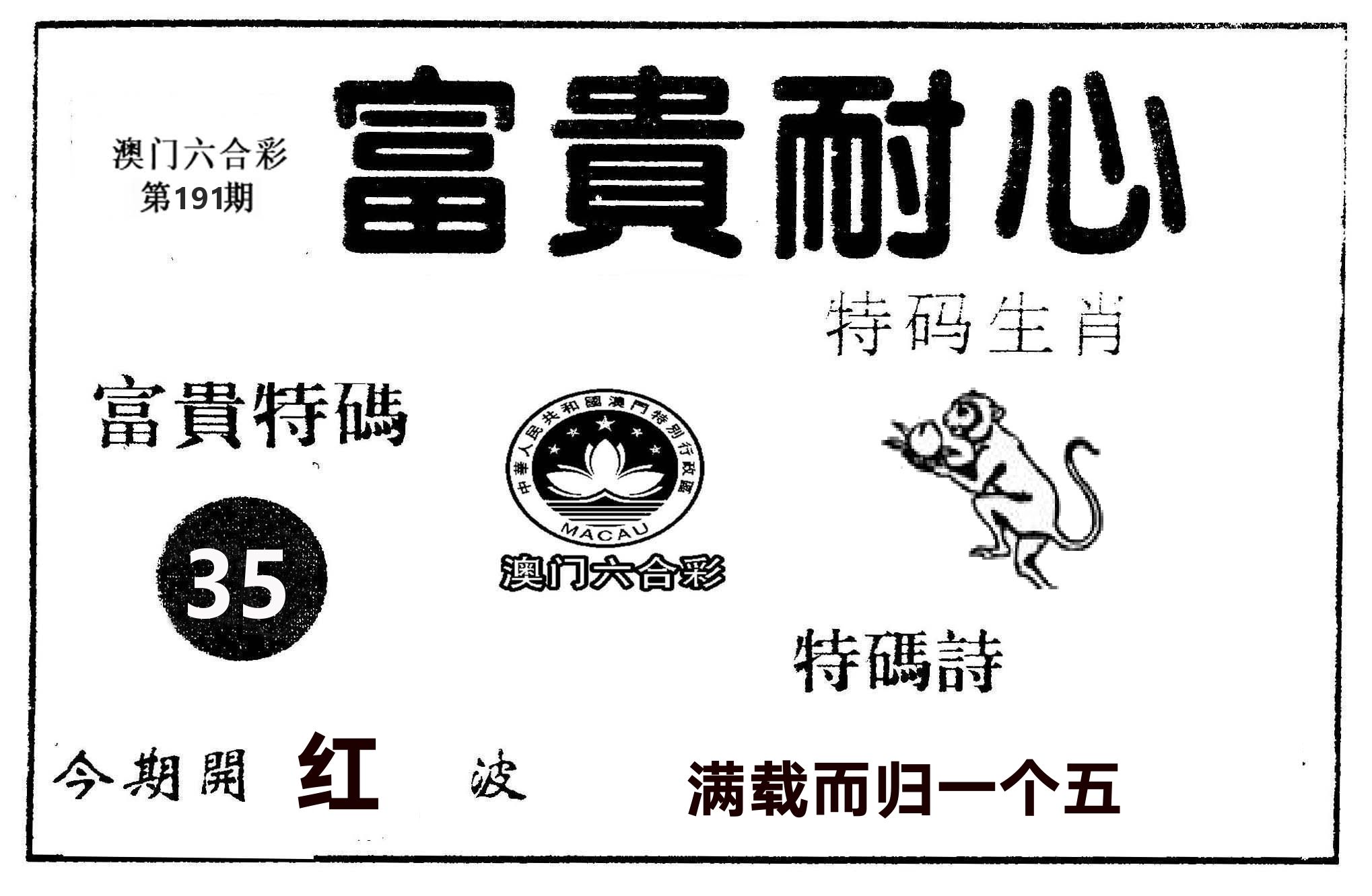 富贵耐心 第191期