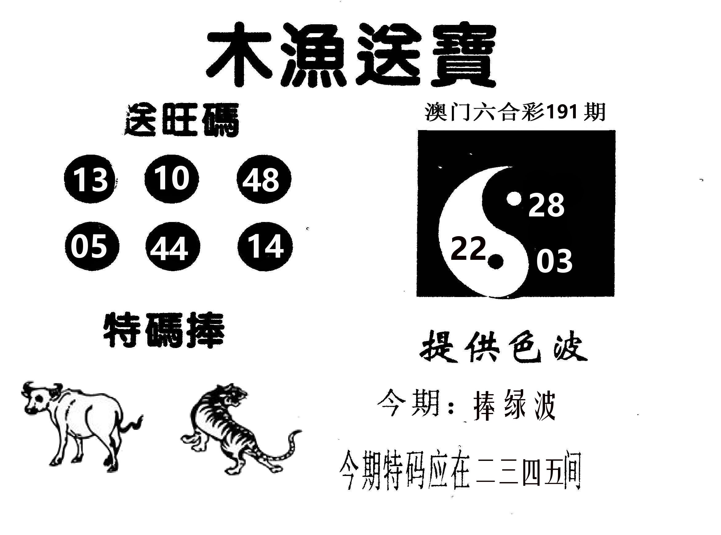 木渔送宝 第191期