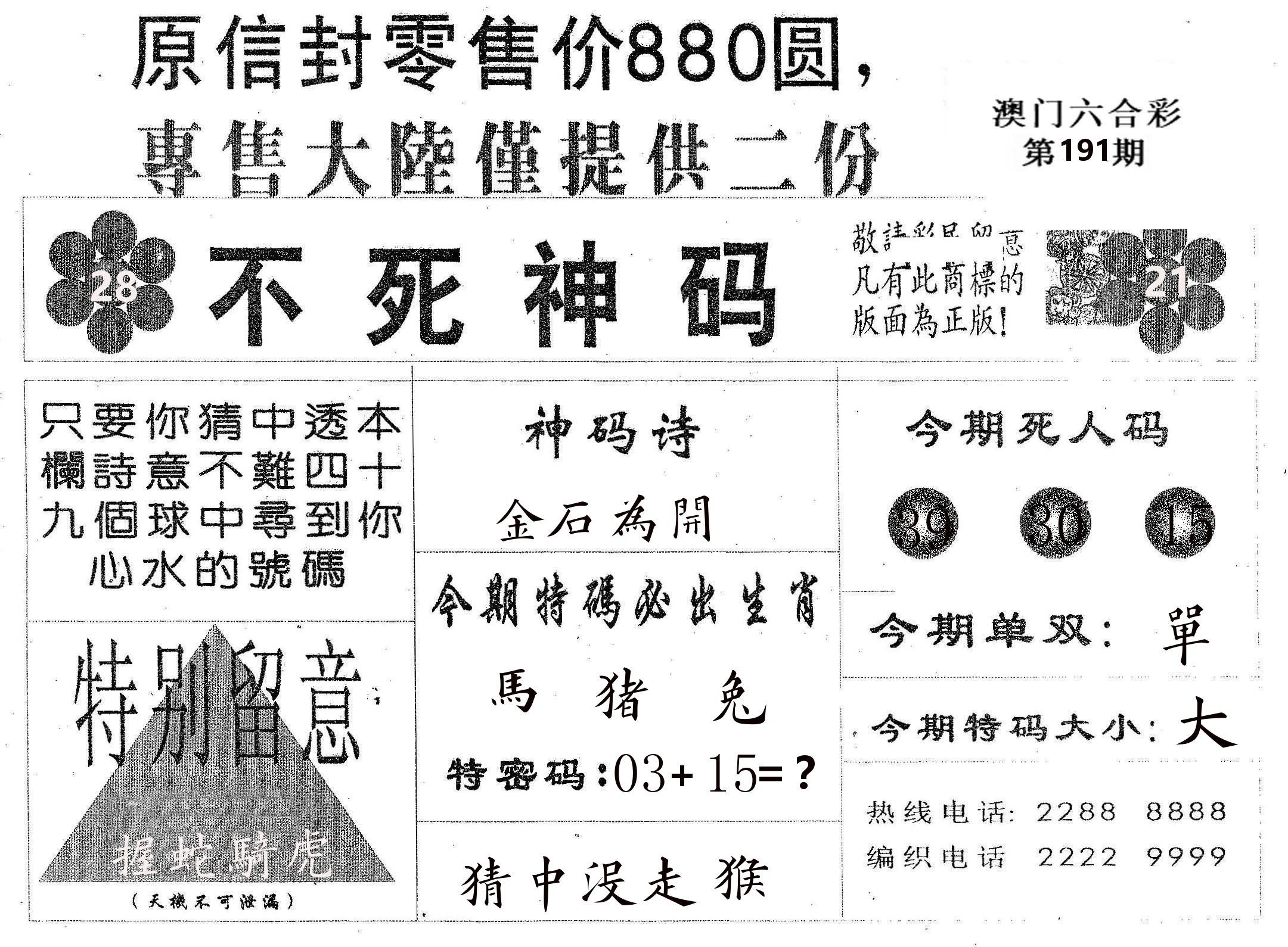 不死码B 第191期
