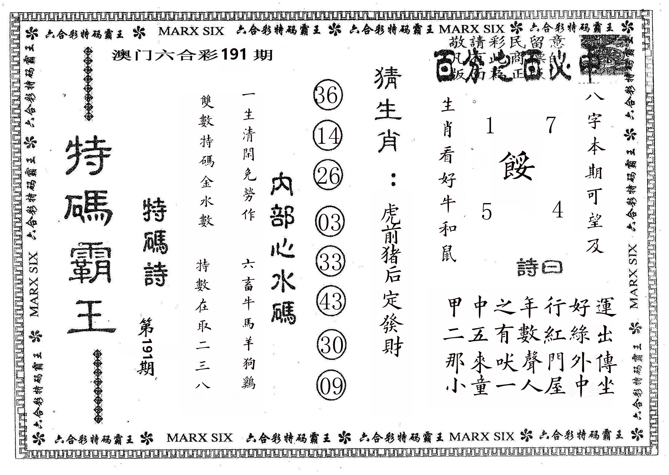 特码霸王B 第191期