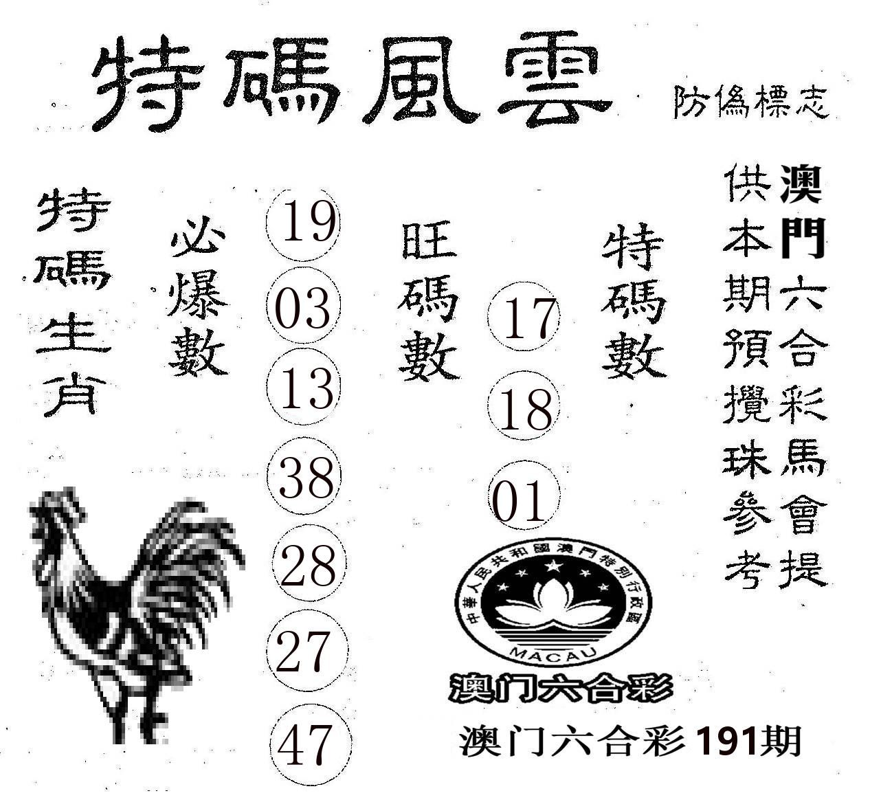 特码风云 第191期