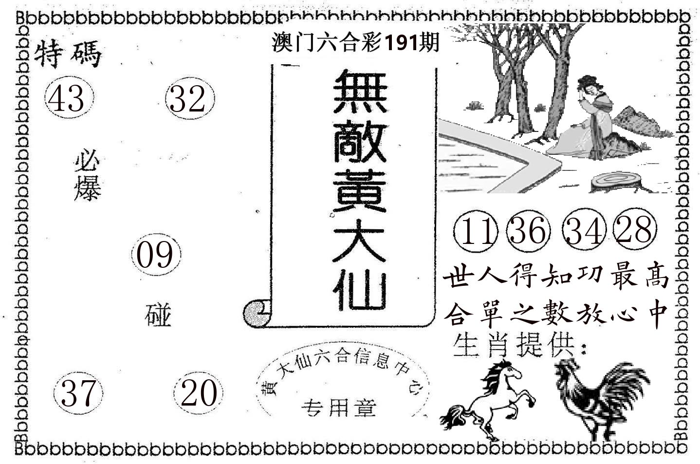无敌黄大仙 第191期