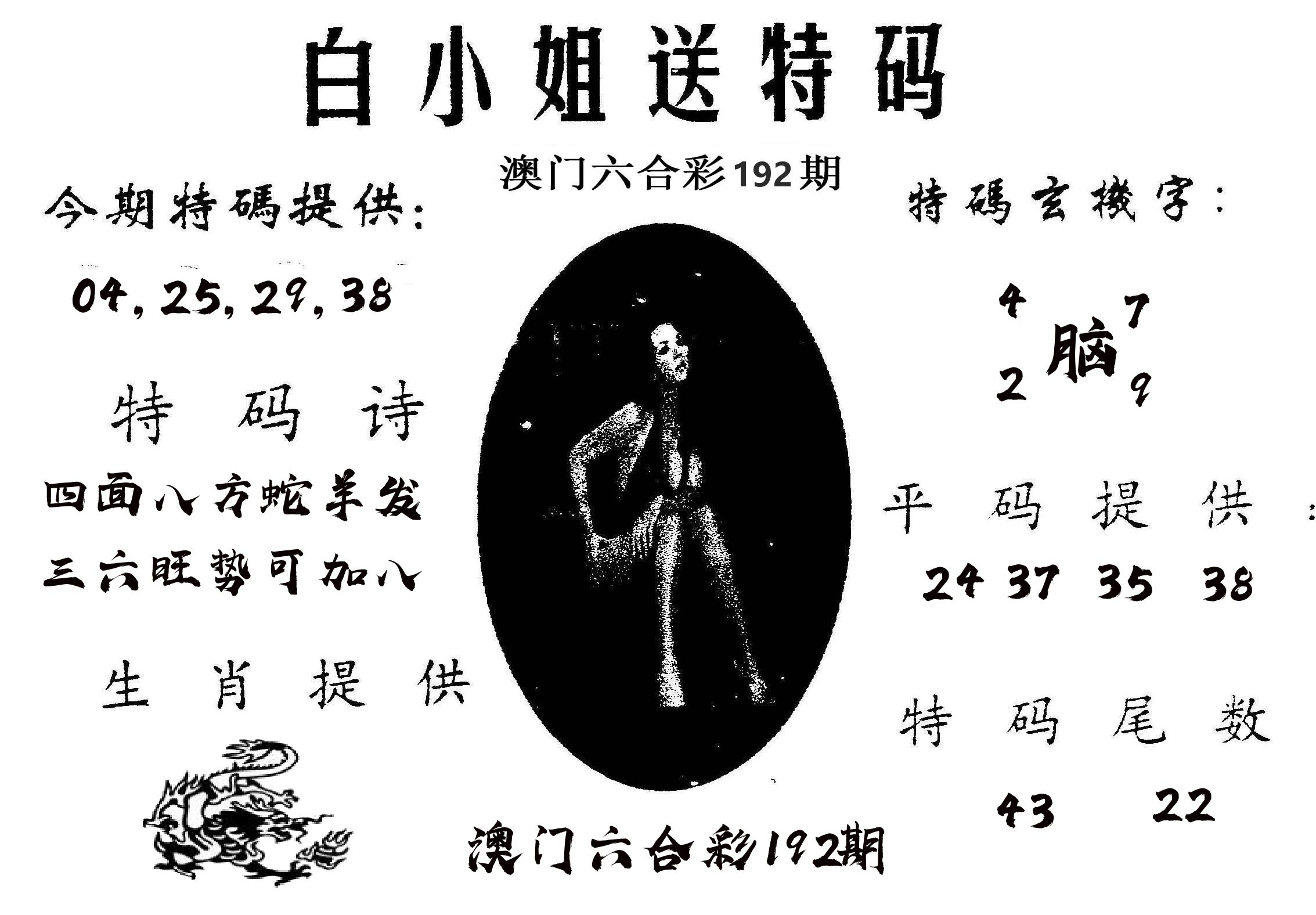 白姐送特 第192期