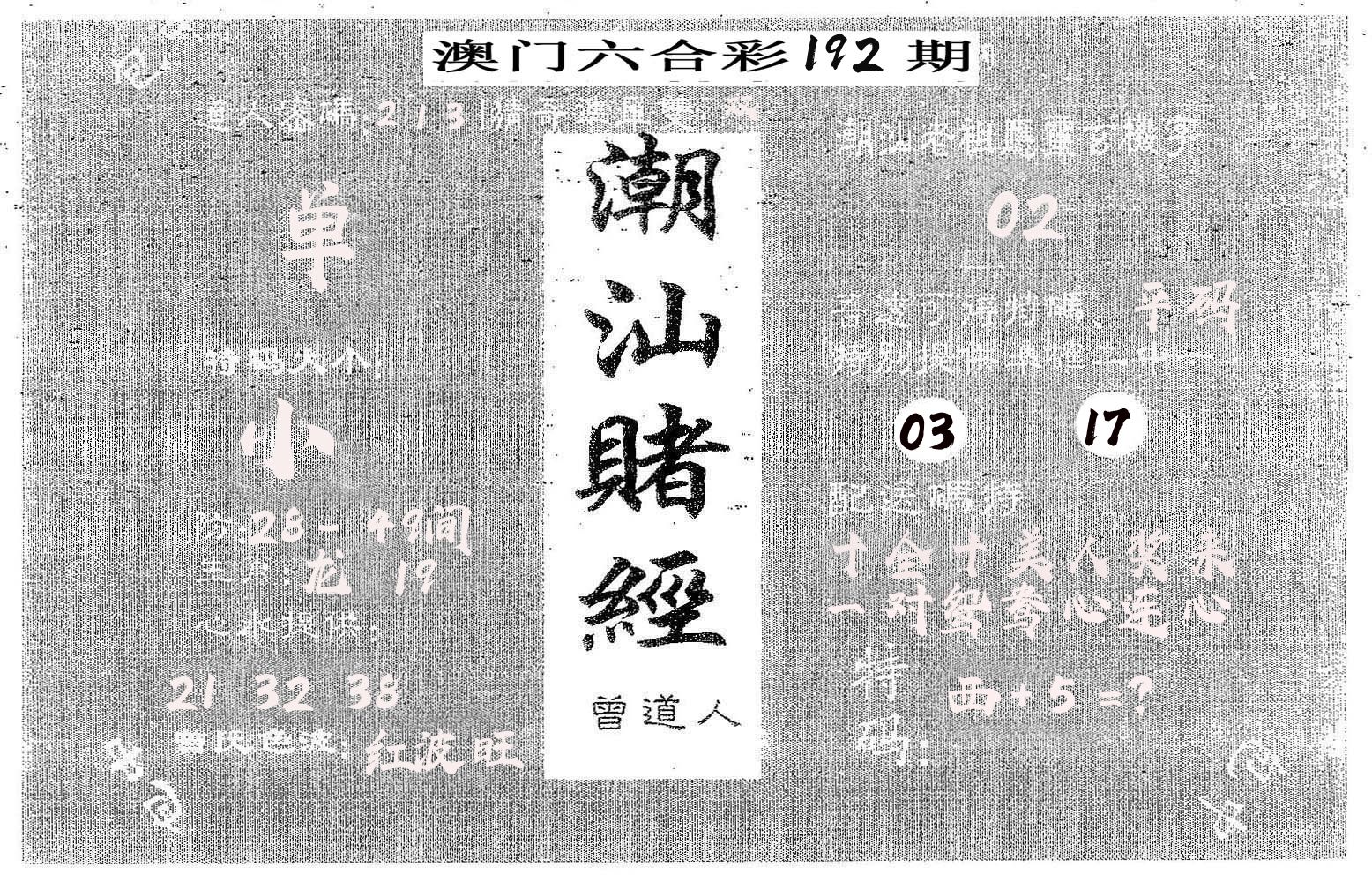 潮汕赌经 第192期
