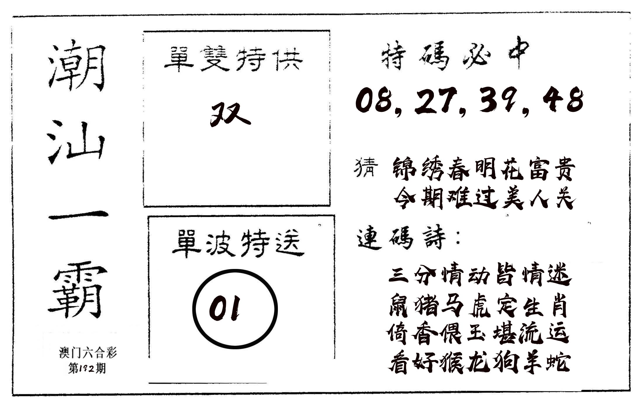 潮汕一霸A 第192期