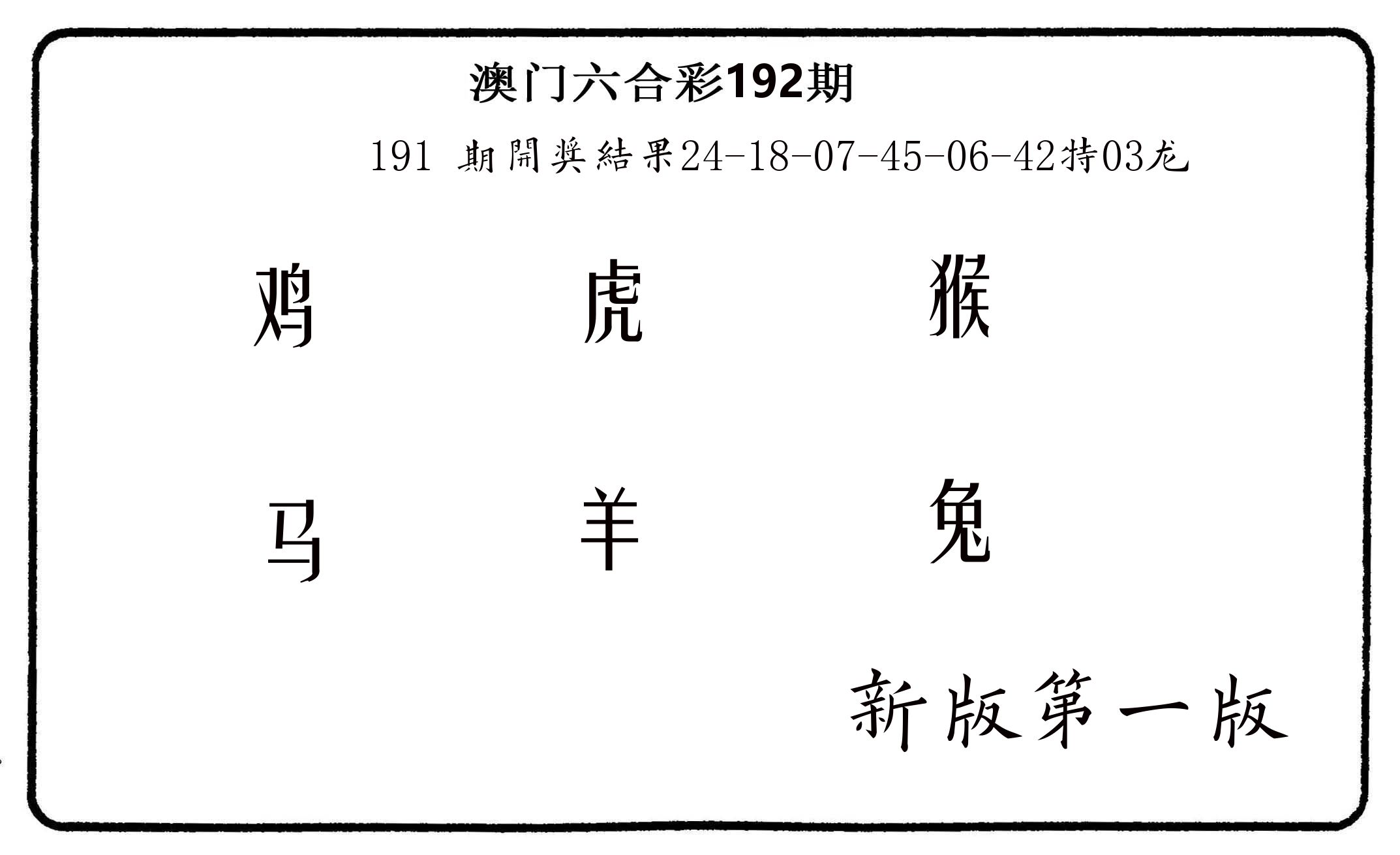 六肖中特 第192期