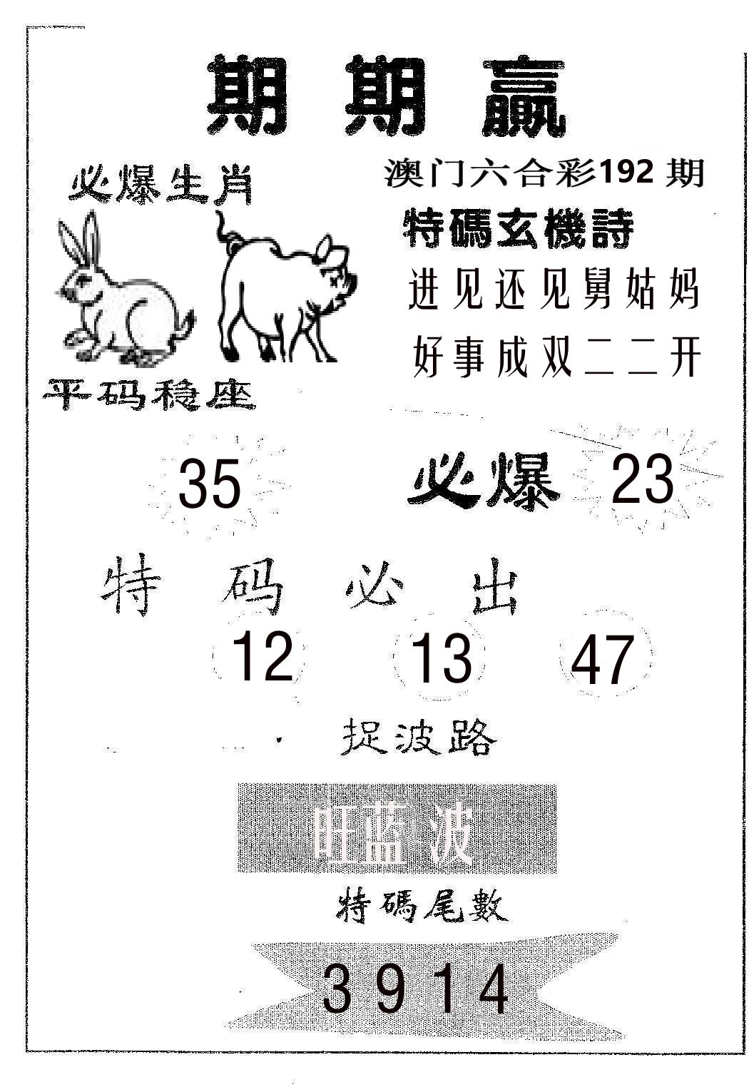 期期赢 第192期