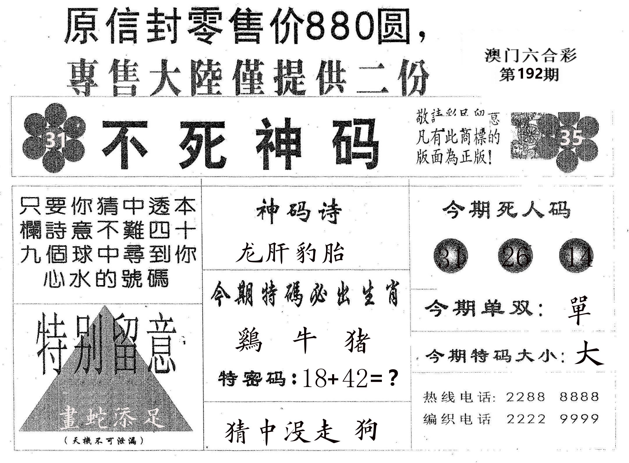不死码B 第192期