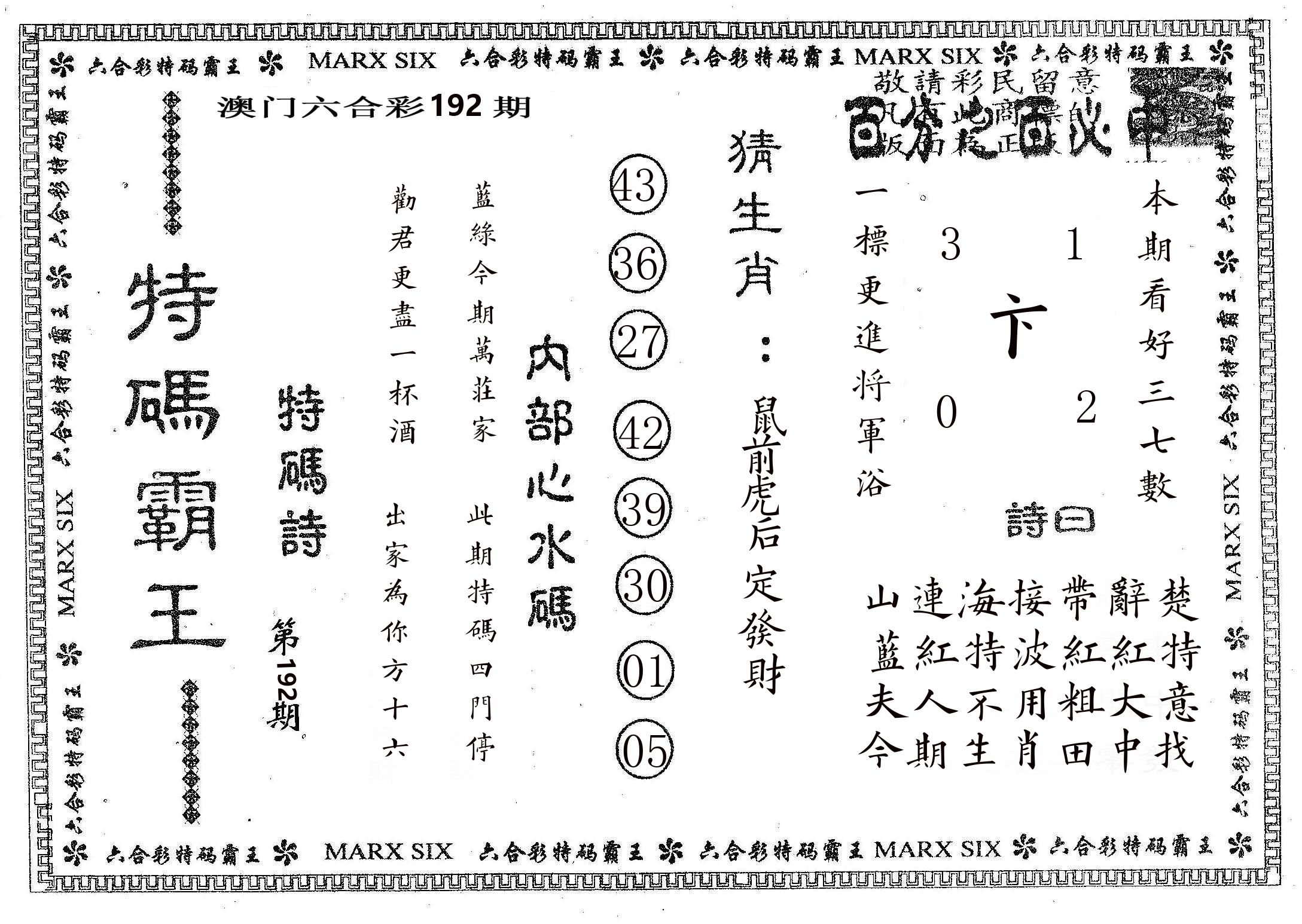 特码霸王B 第192期