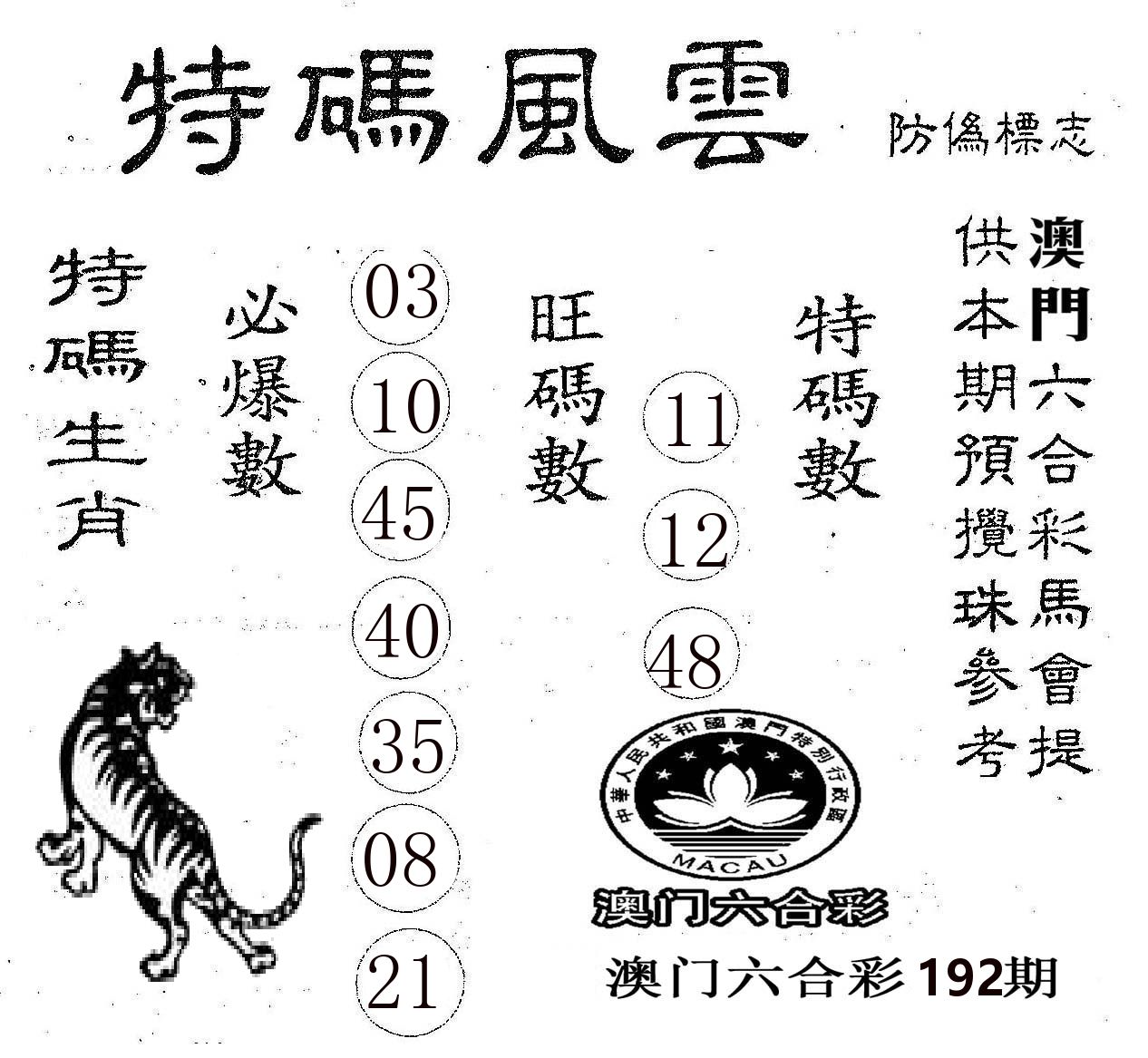 特码风云 第192期