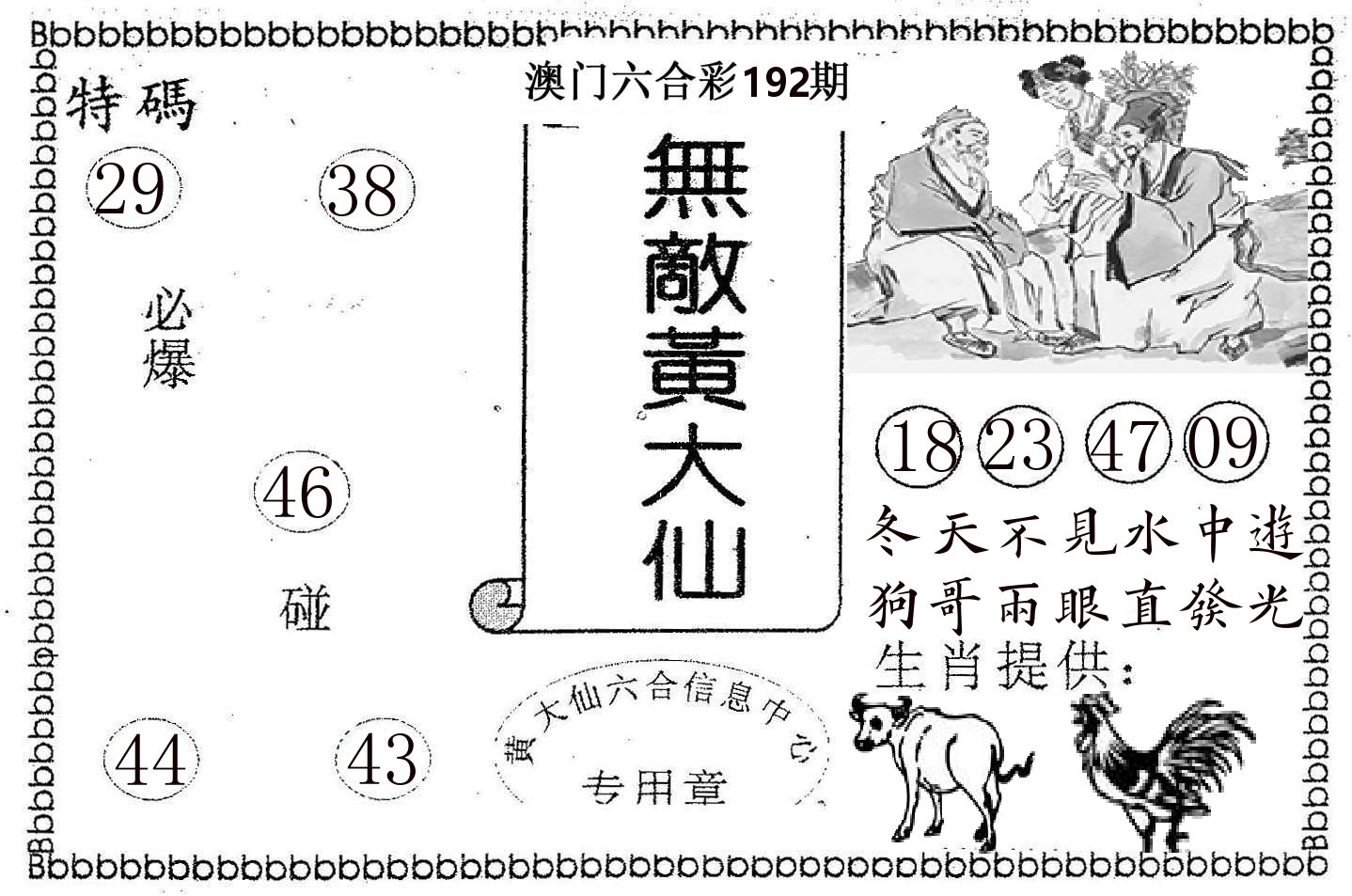 无敌黄大仙 第192期
