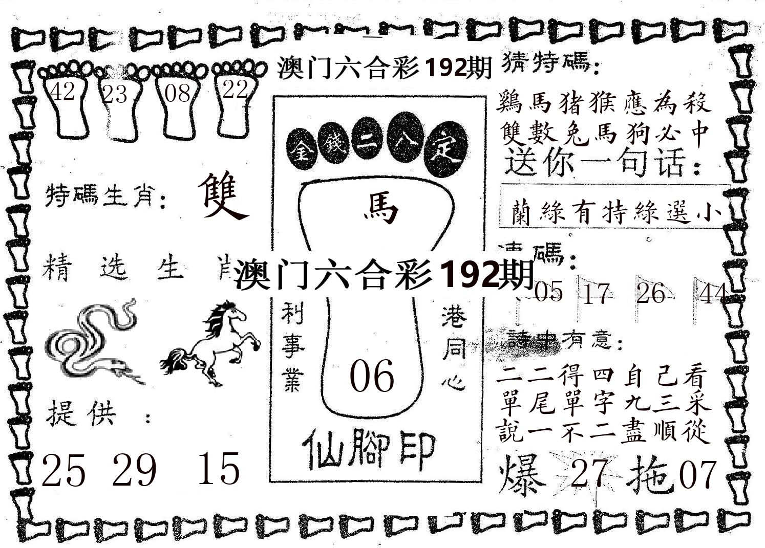 仙脚印 第192期