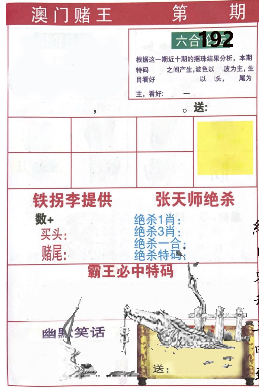 澳门堵王 第192期