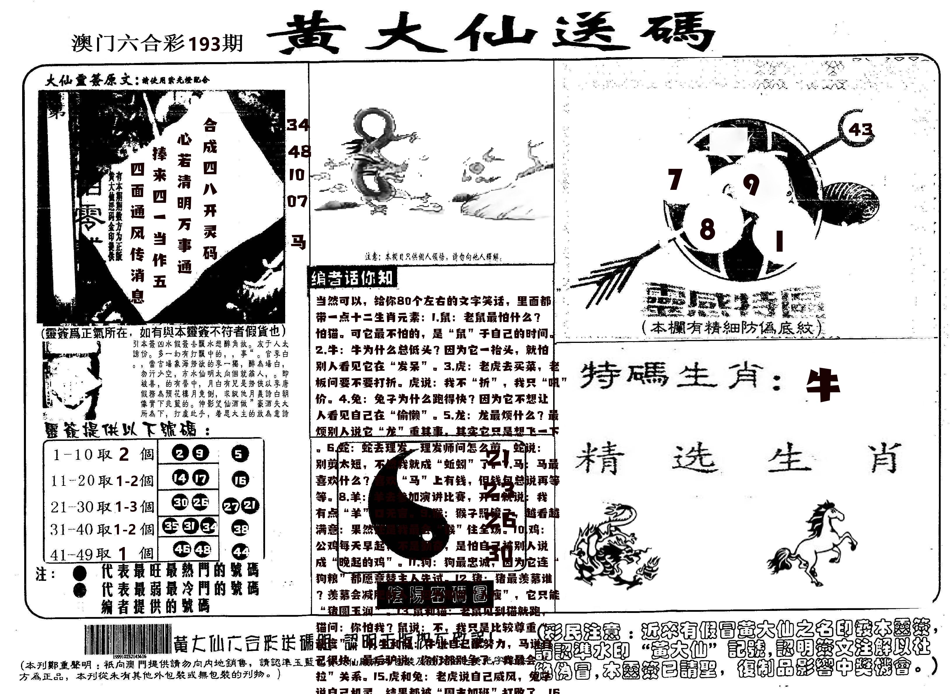 黄大仙射箭(信封) 第193期