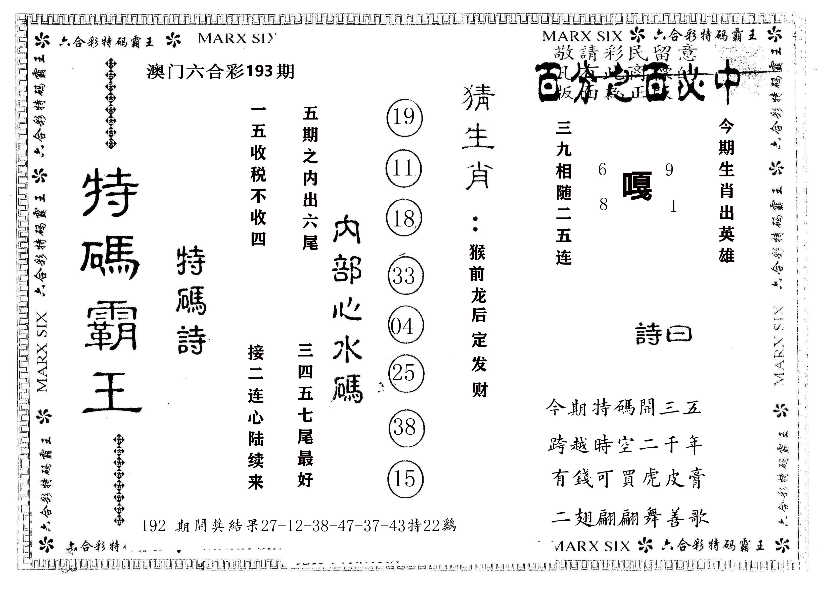 另版特码霸王 第193期