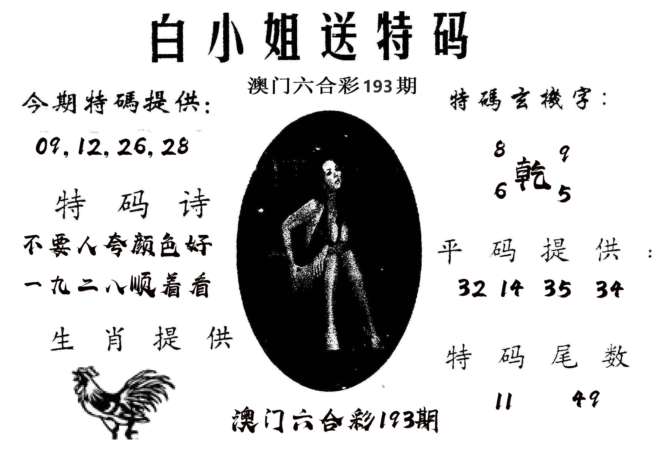 白姐送特 第193期