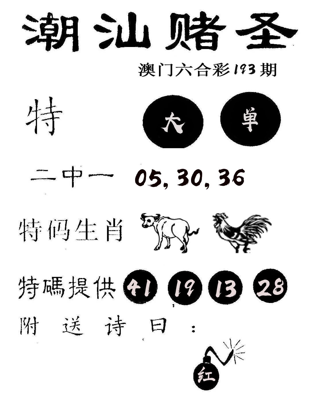 潮汕赌圣 第193期