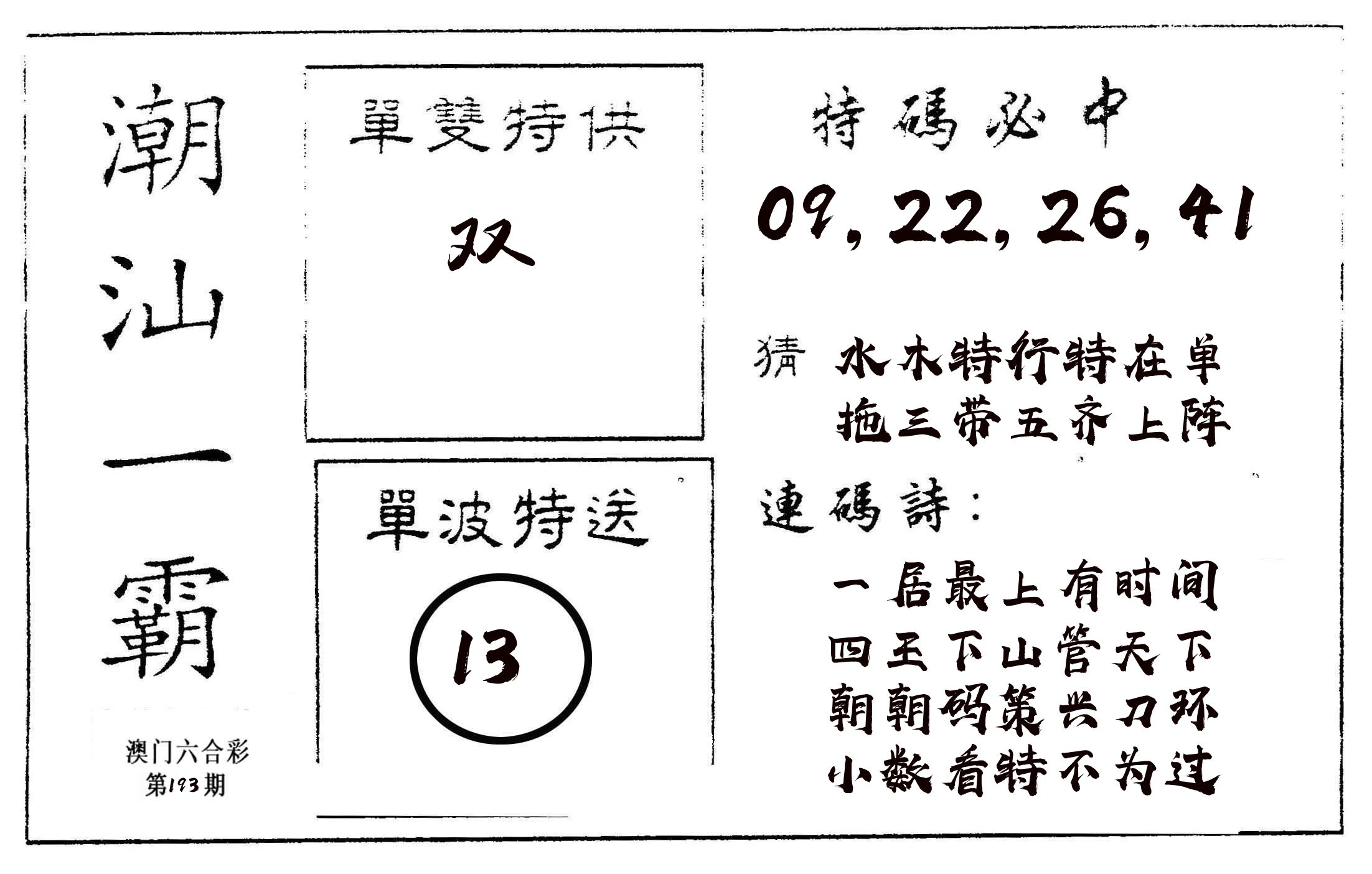 潮汕一霸A 第193期