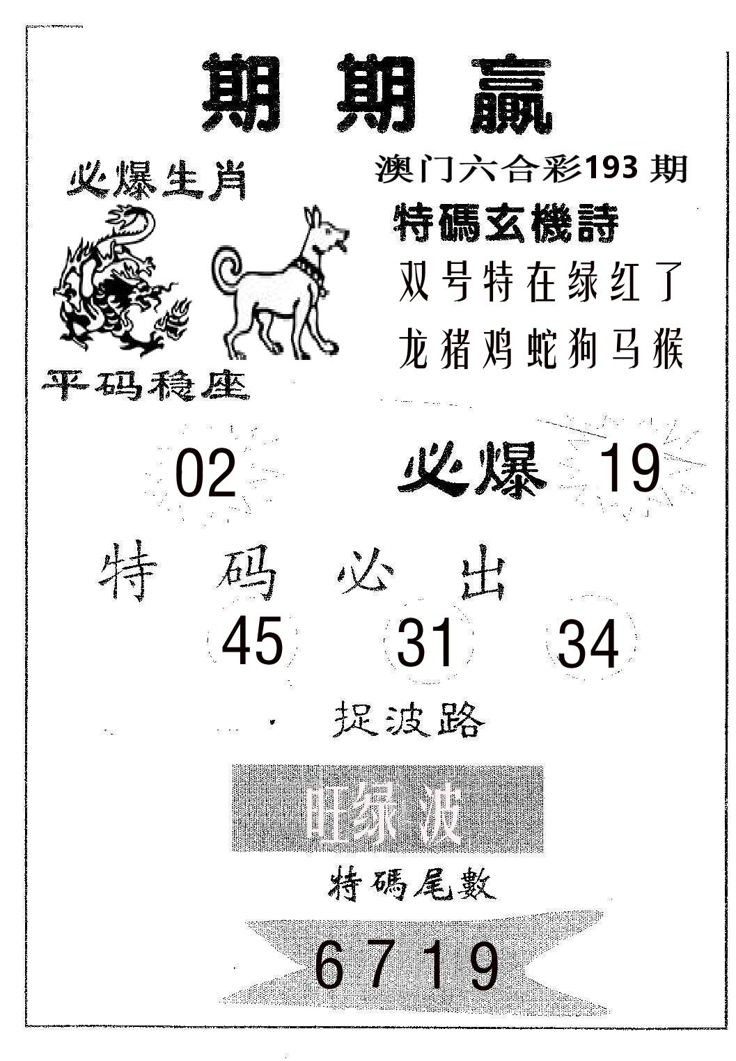 期期赢 第193期