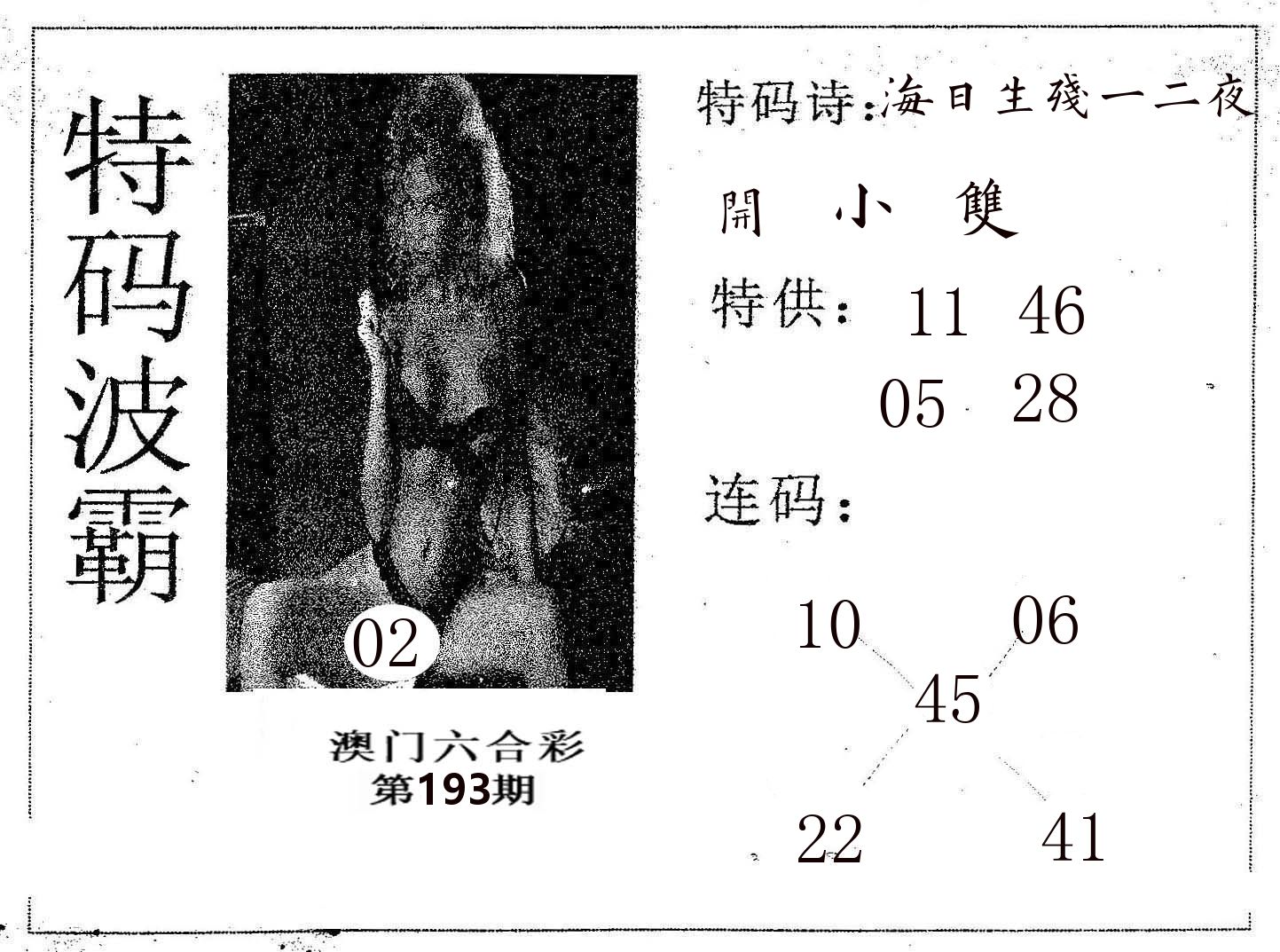 特码波霸 第193期