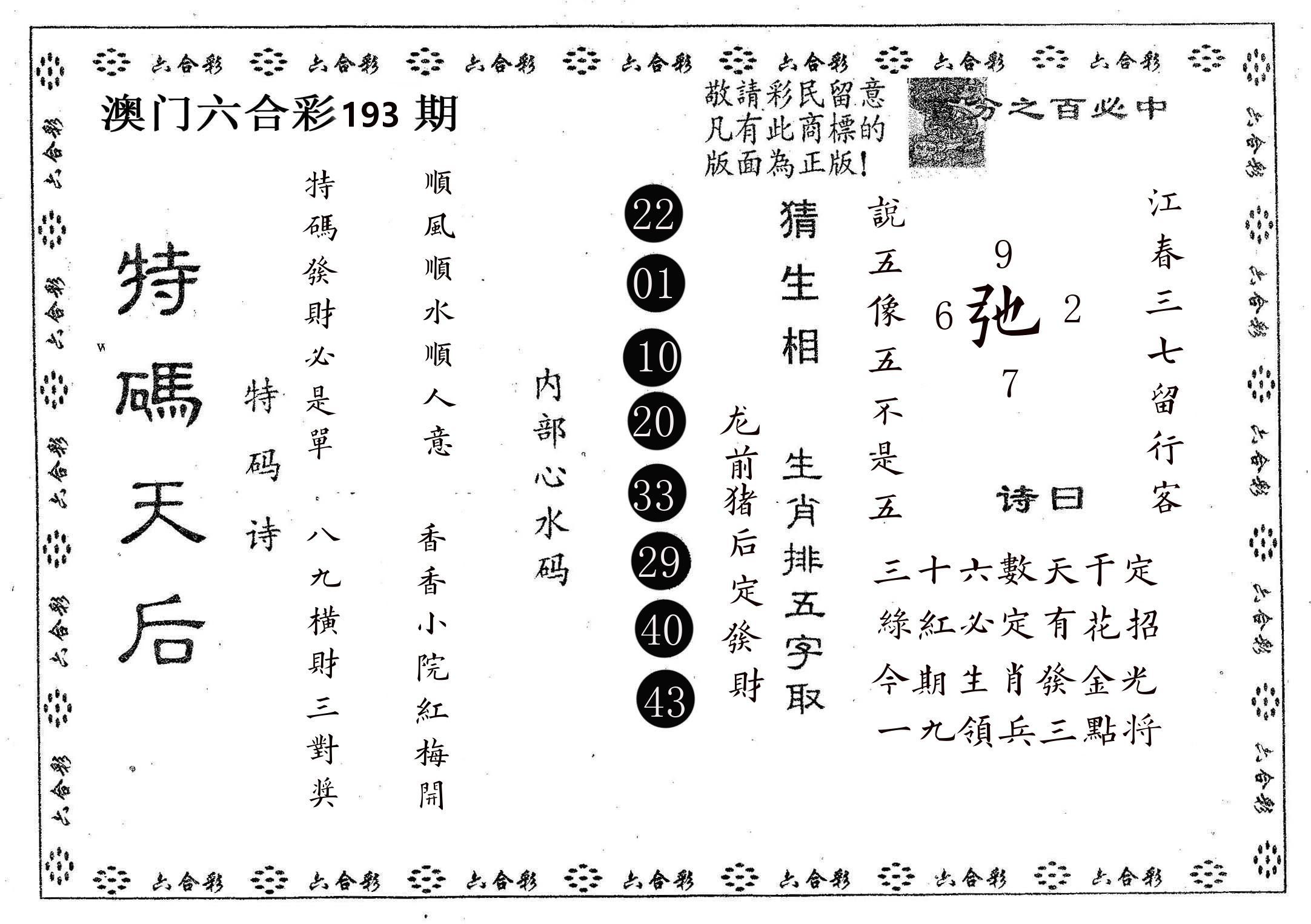 特码天后A 第193期