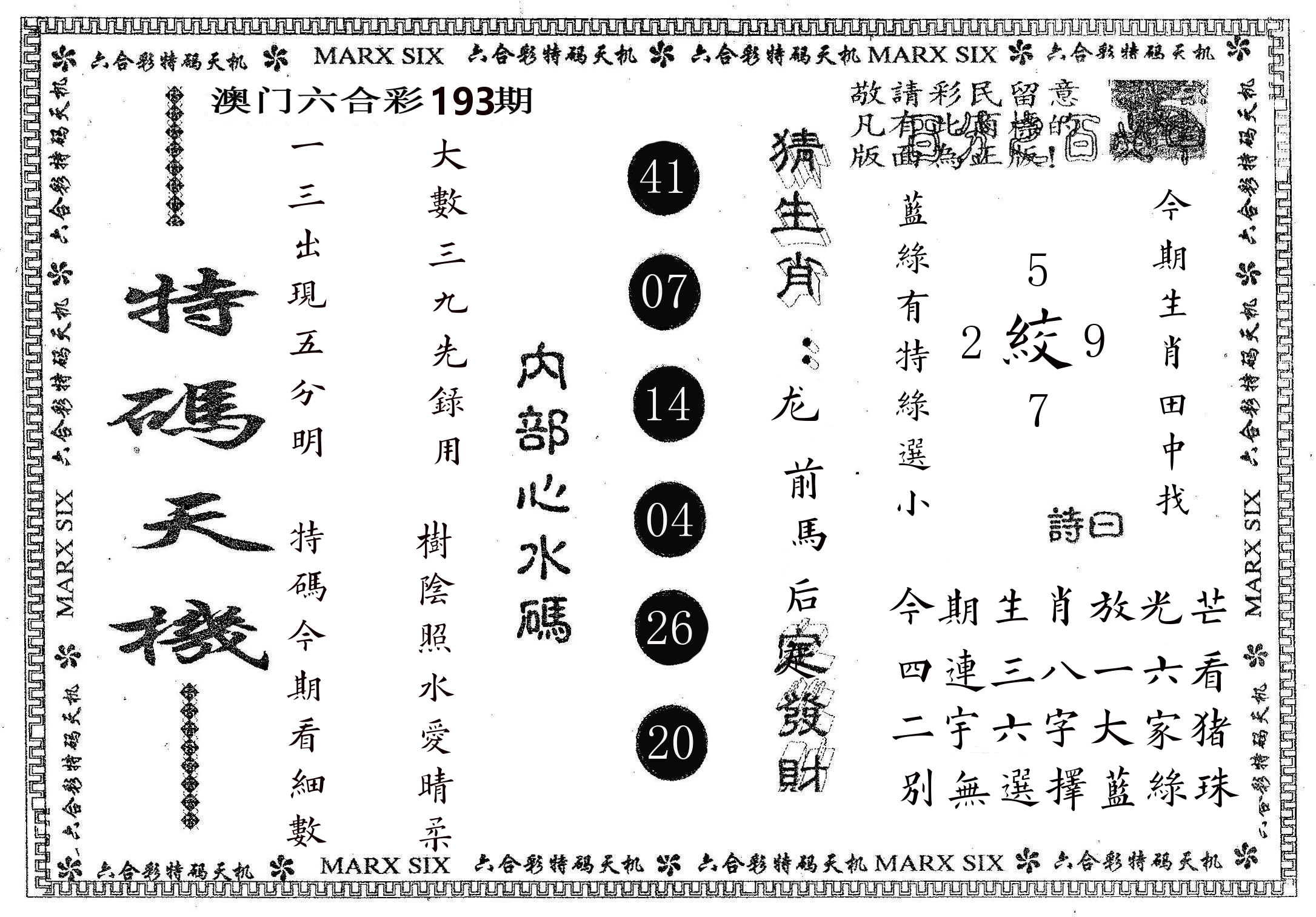 特码天机 第193期