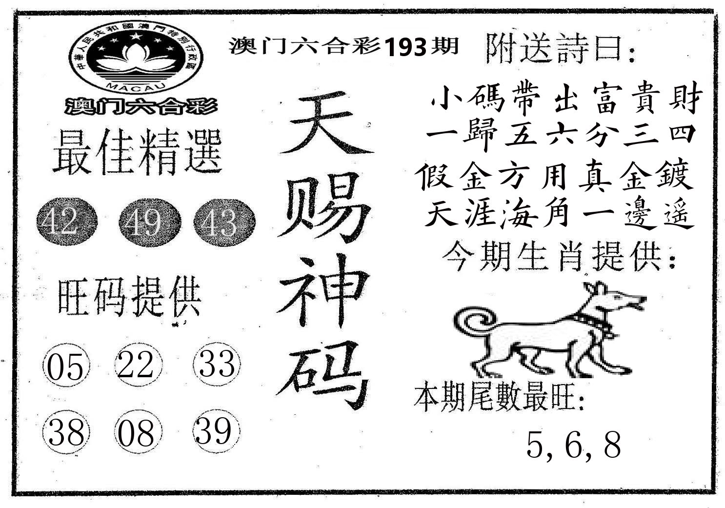天赐神码 第193期