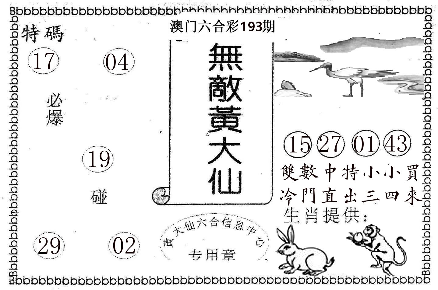 无敌黄大仙 第193期