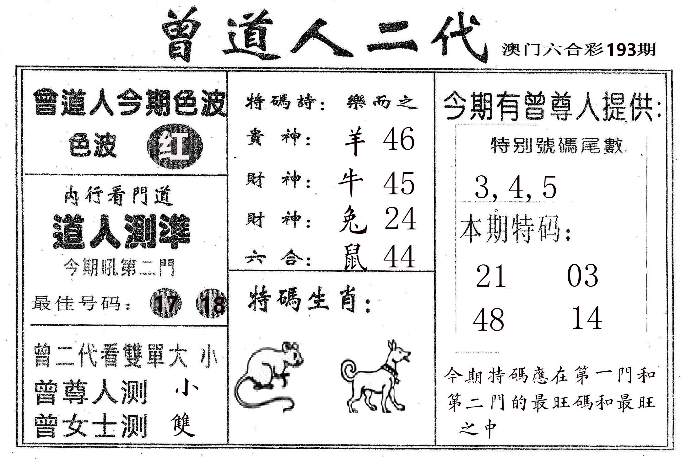 曾二代 第193期