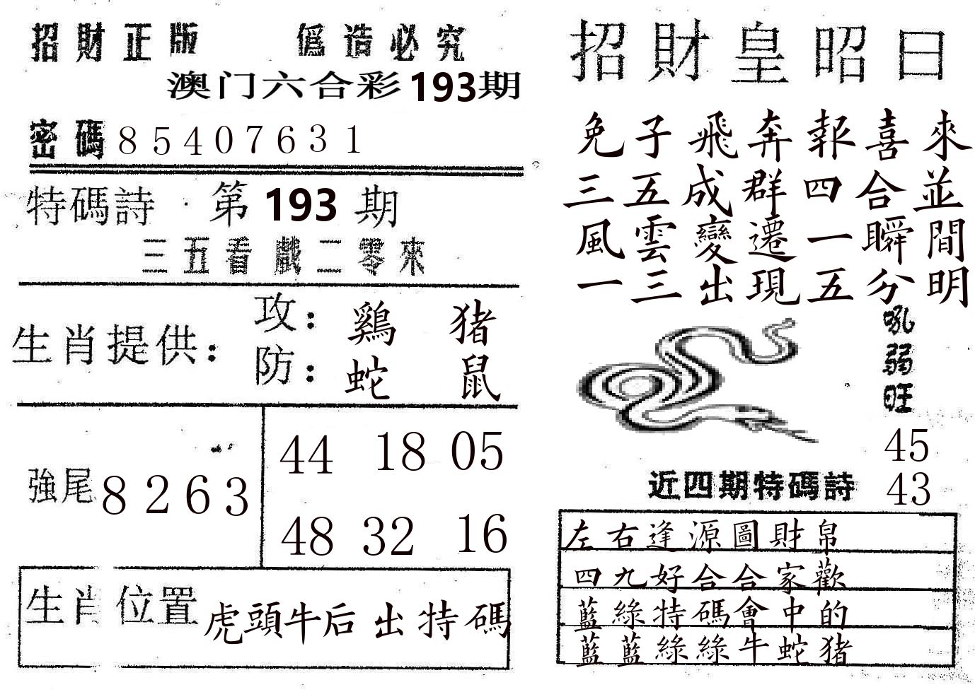 招财皇 第193期