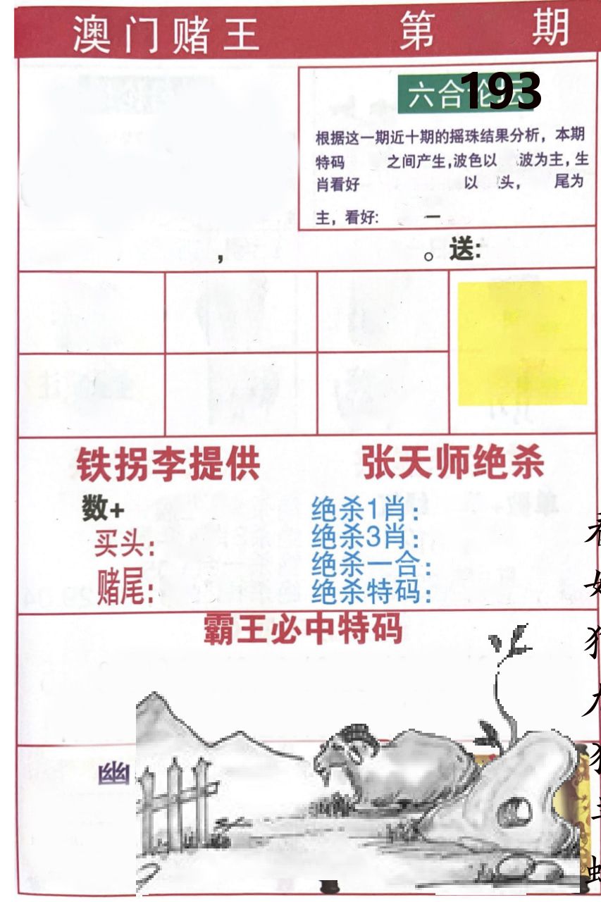 澳门堵王 第193期