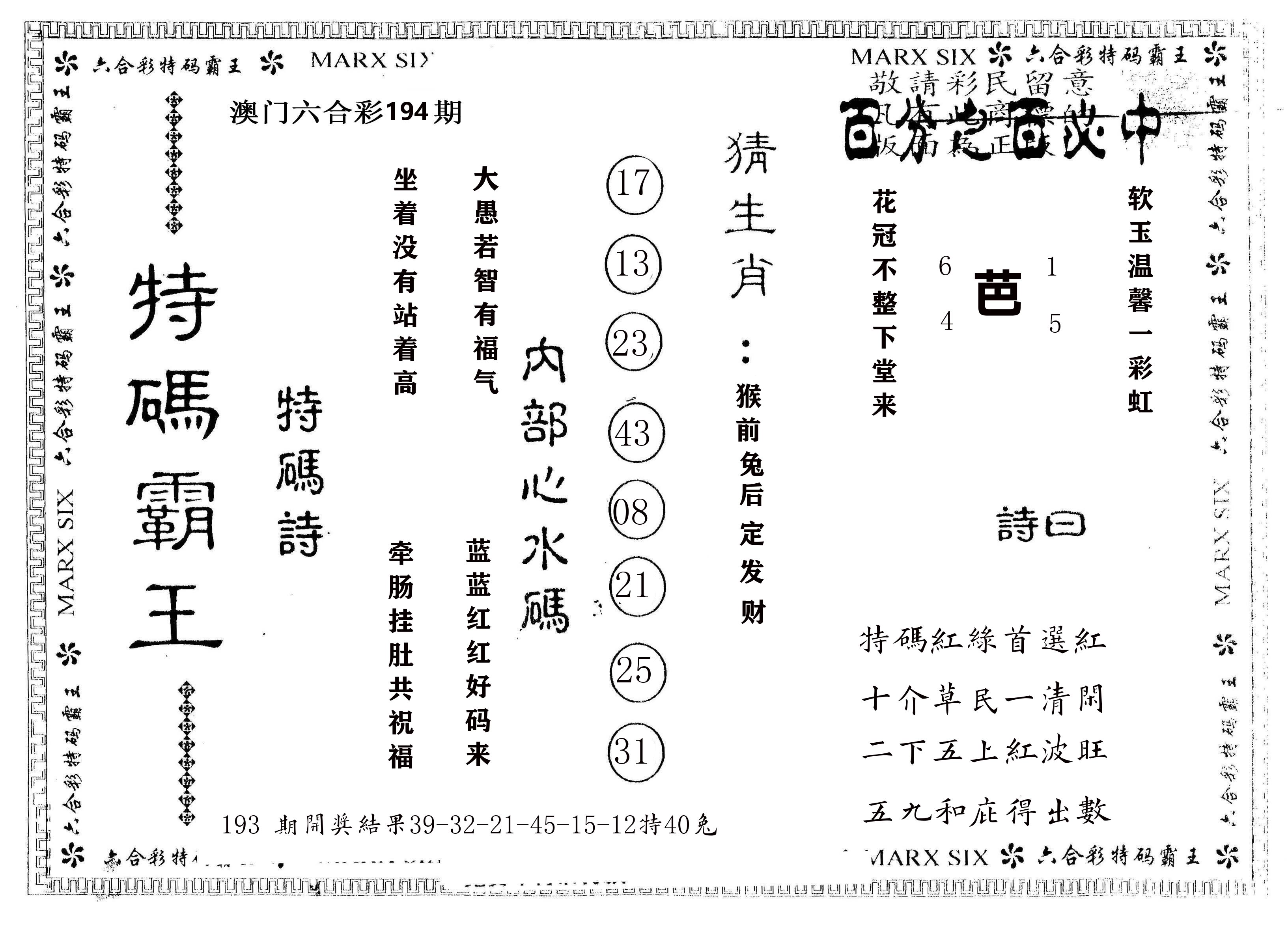 另版特码霸王 第194期