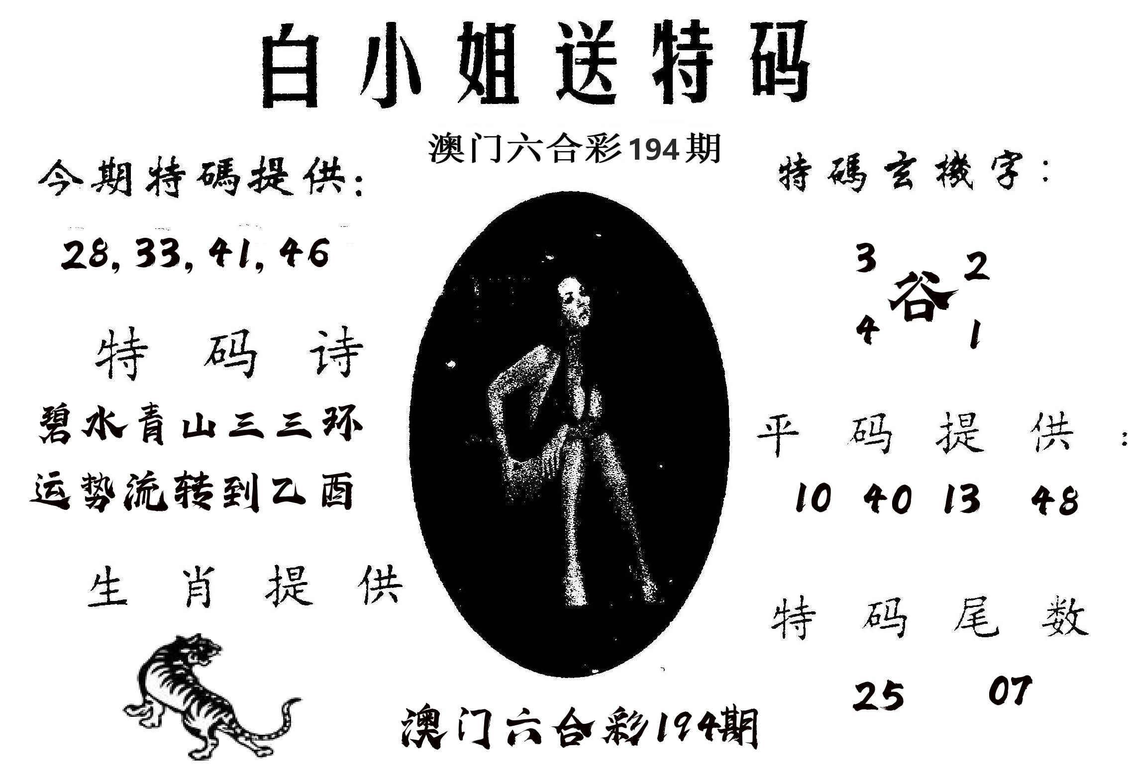 白姐送特 第194期