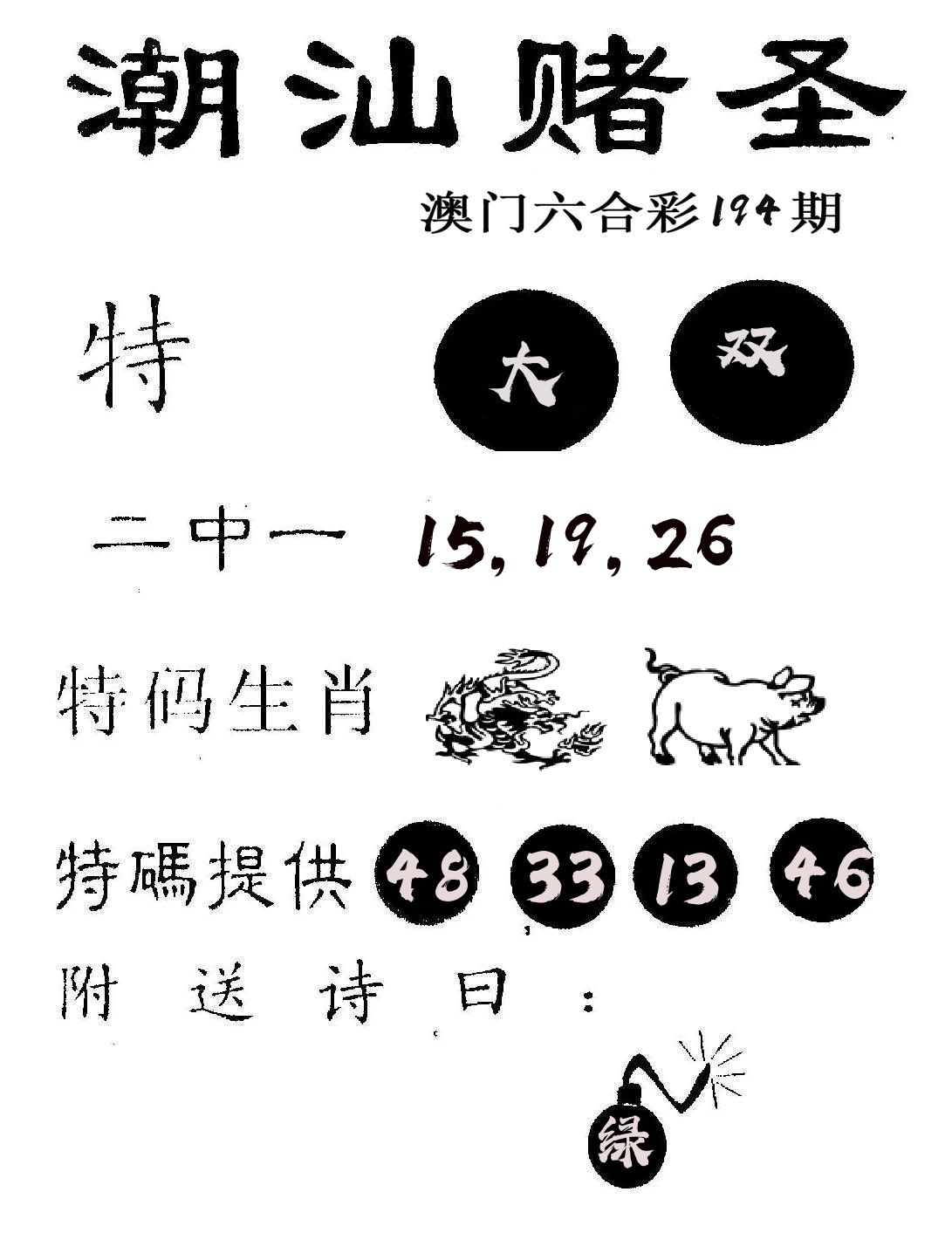 潮汕赌圣 第194期