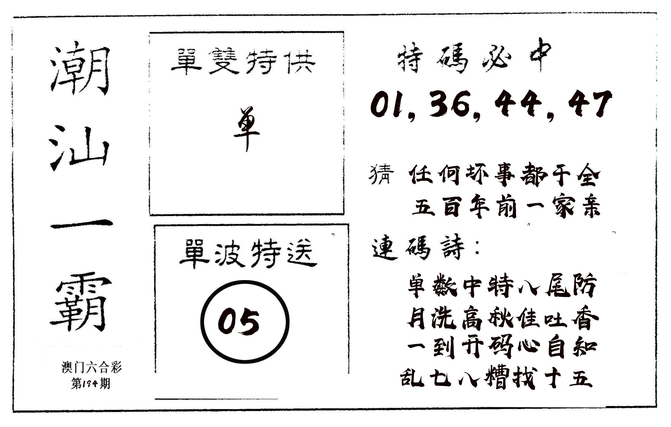 潮汕一霸A 第194期