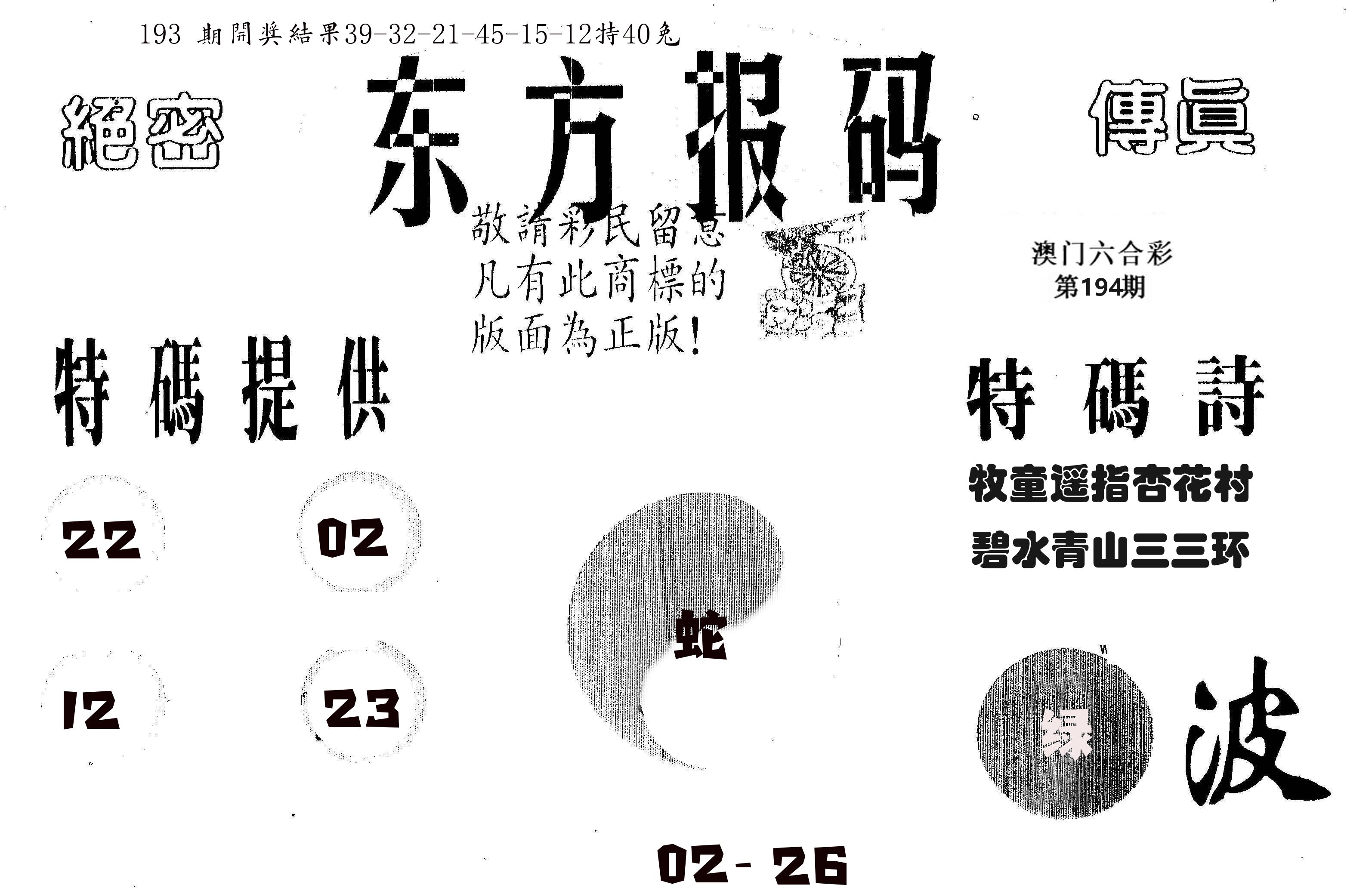 东方报码 第194期