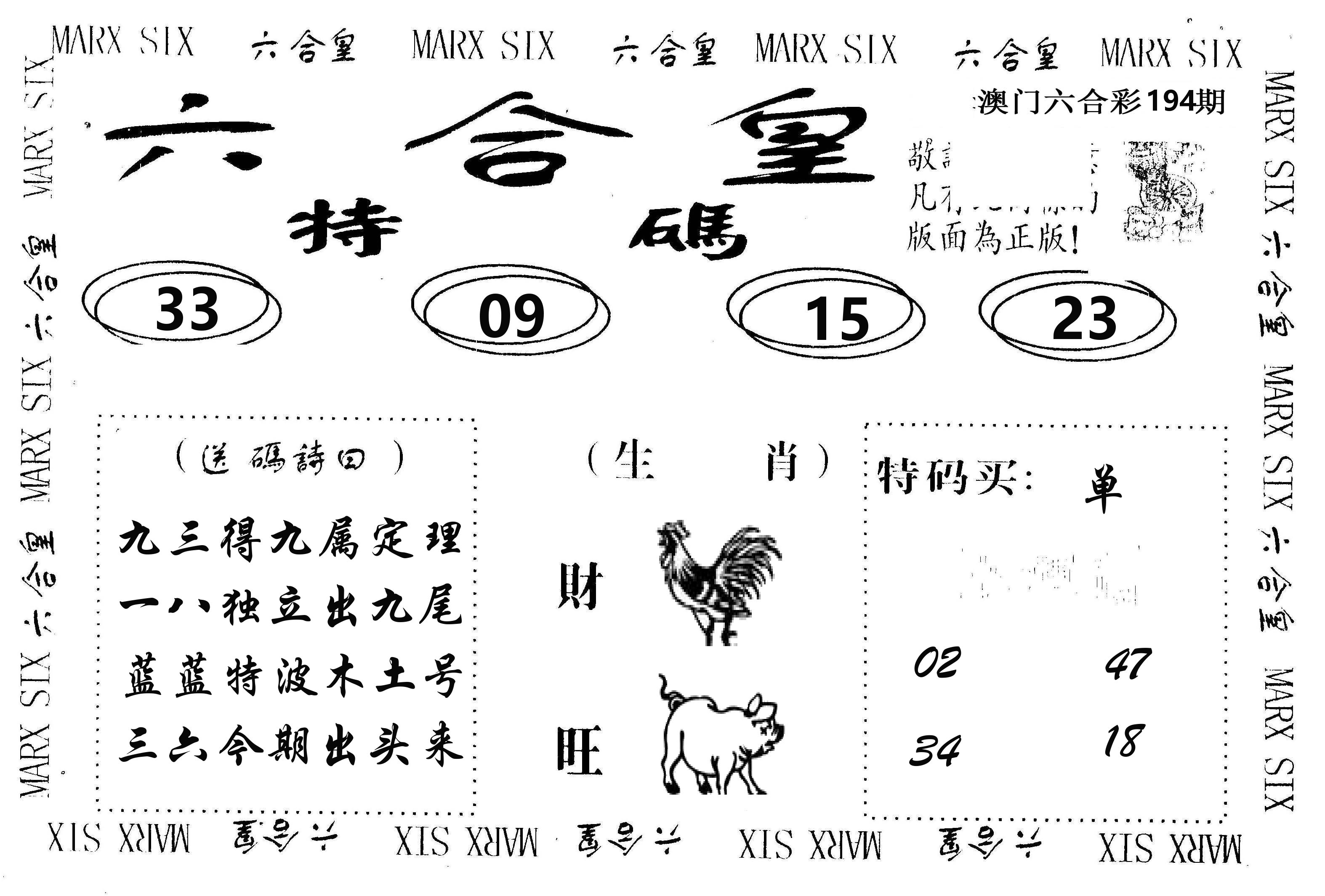 六合皇 第194期