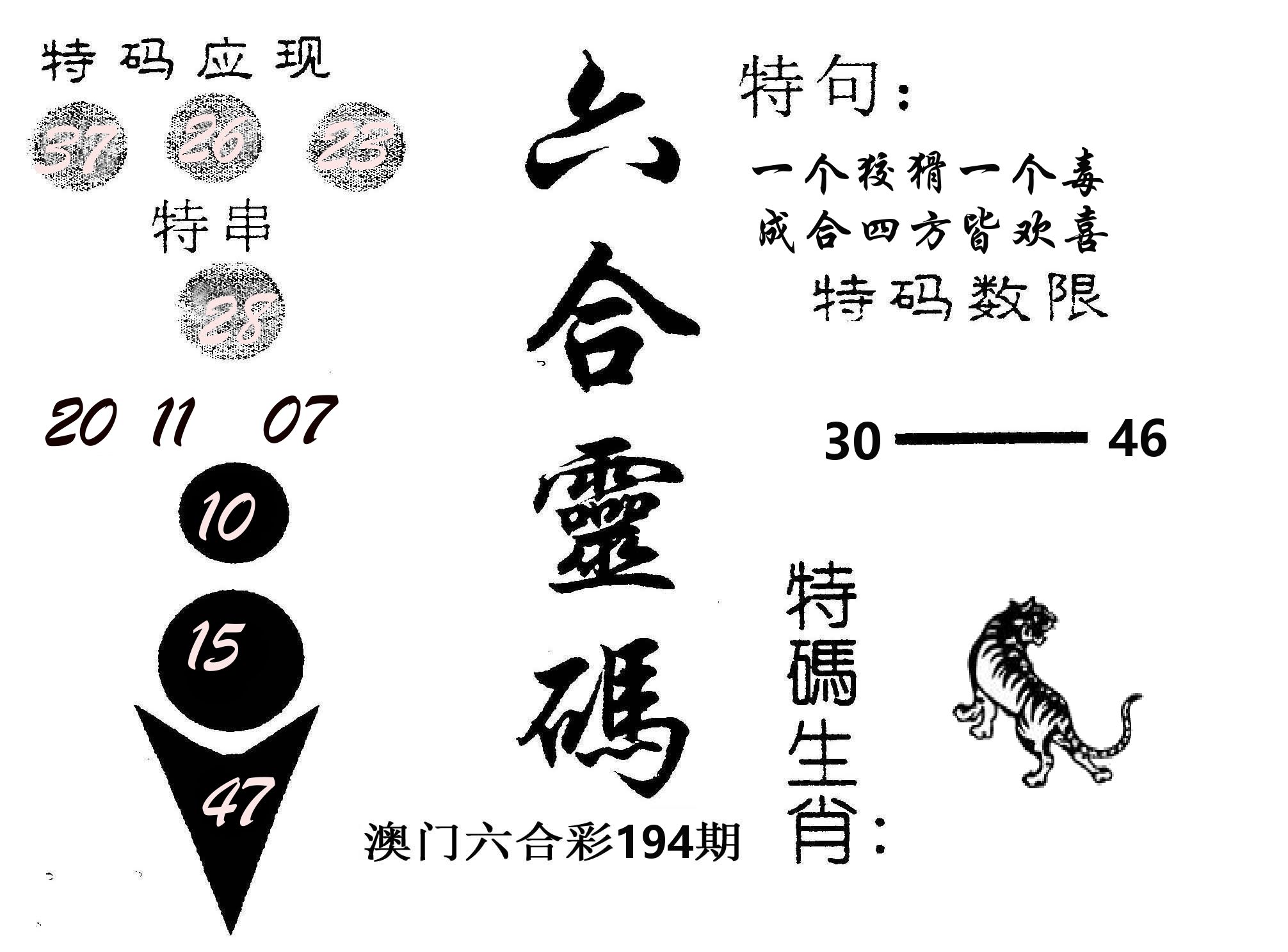 六合灵码 第194期