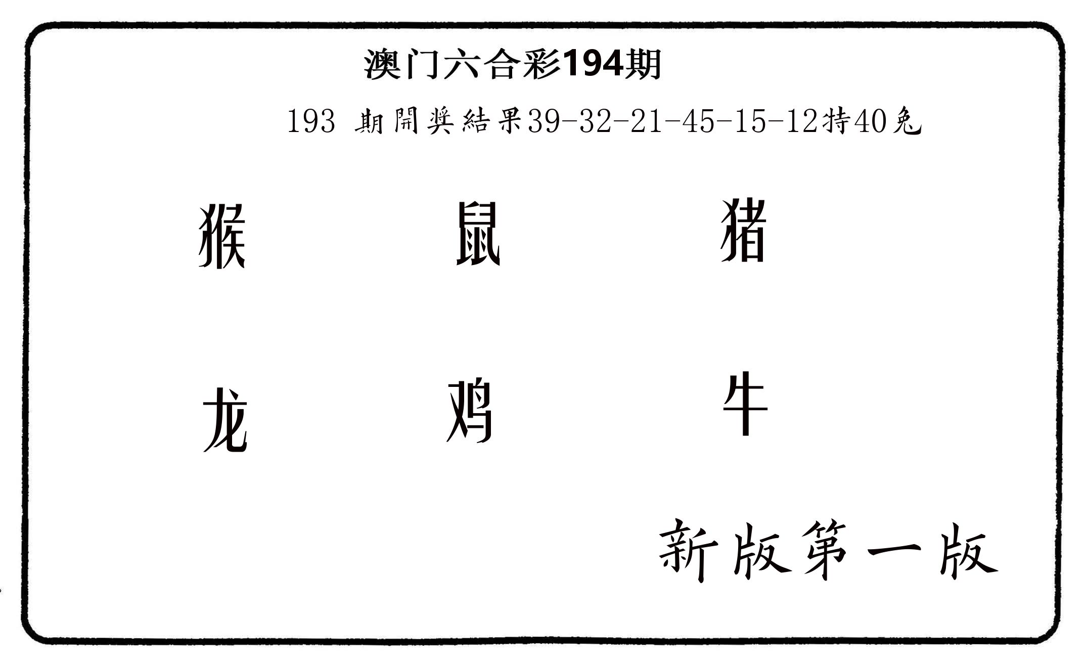 六肖中特 第194期