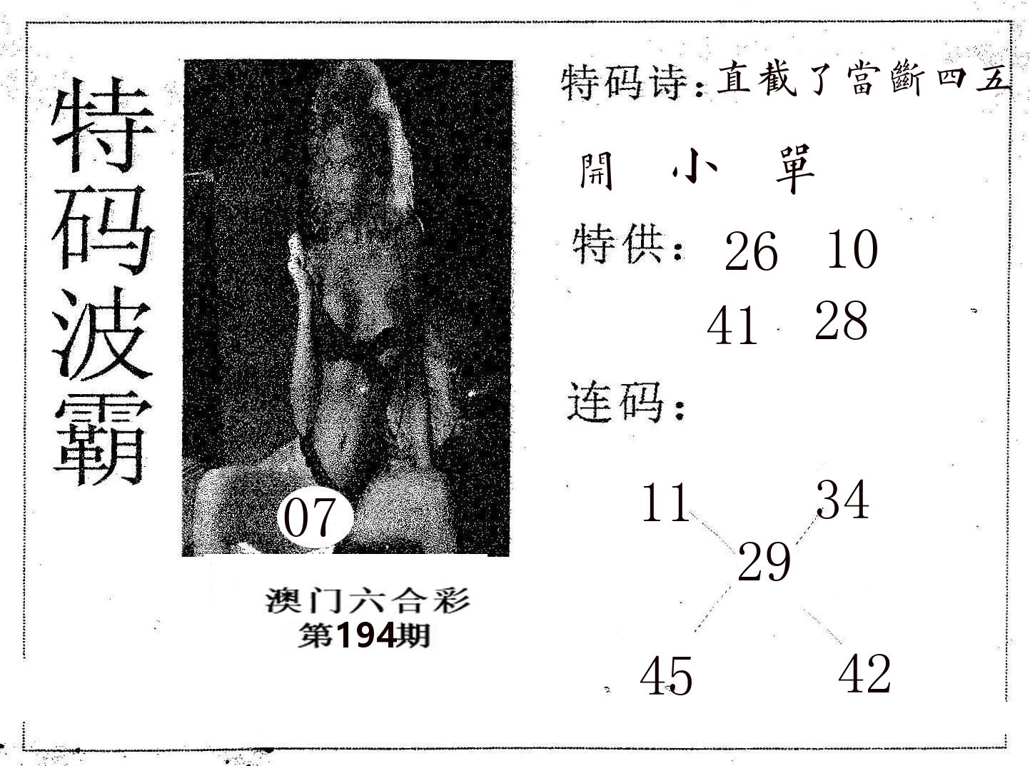 特码波霸 第194期