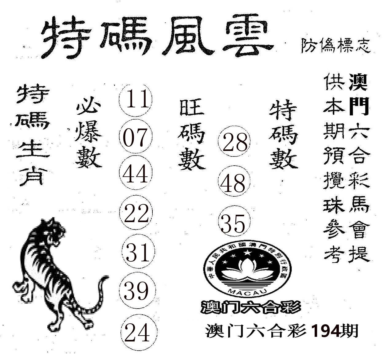特码风云 第194期