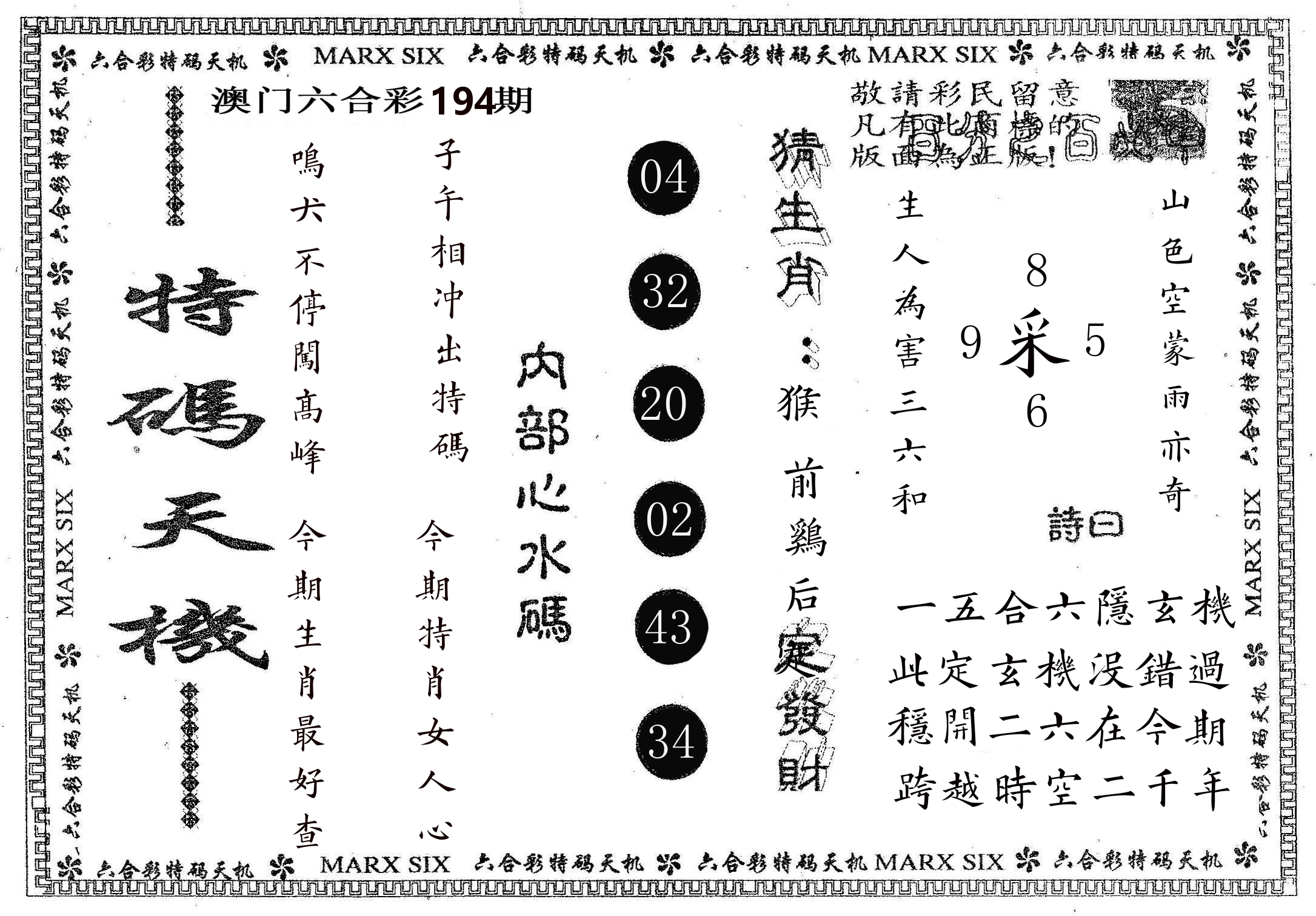 特码天机 第194期