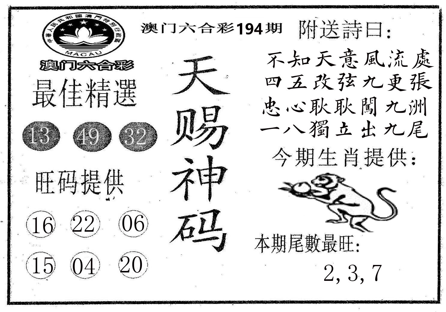 天赐神码 第194期