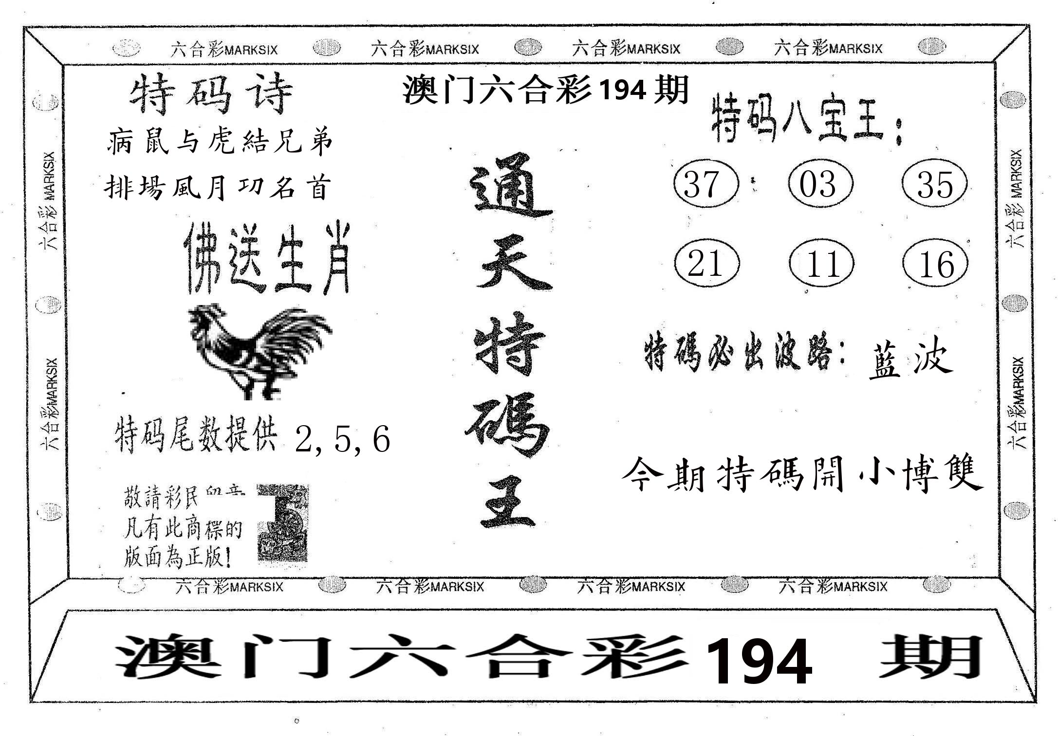 通天特码王 第194期