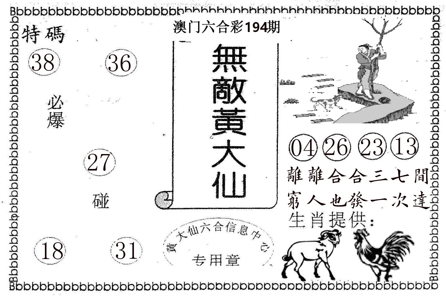 无敌黄大仙 第194期
