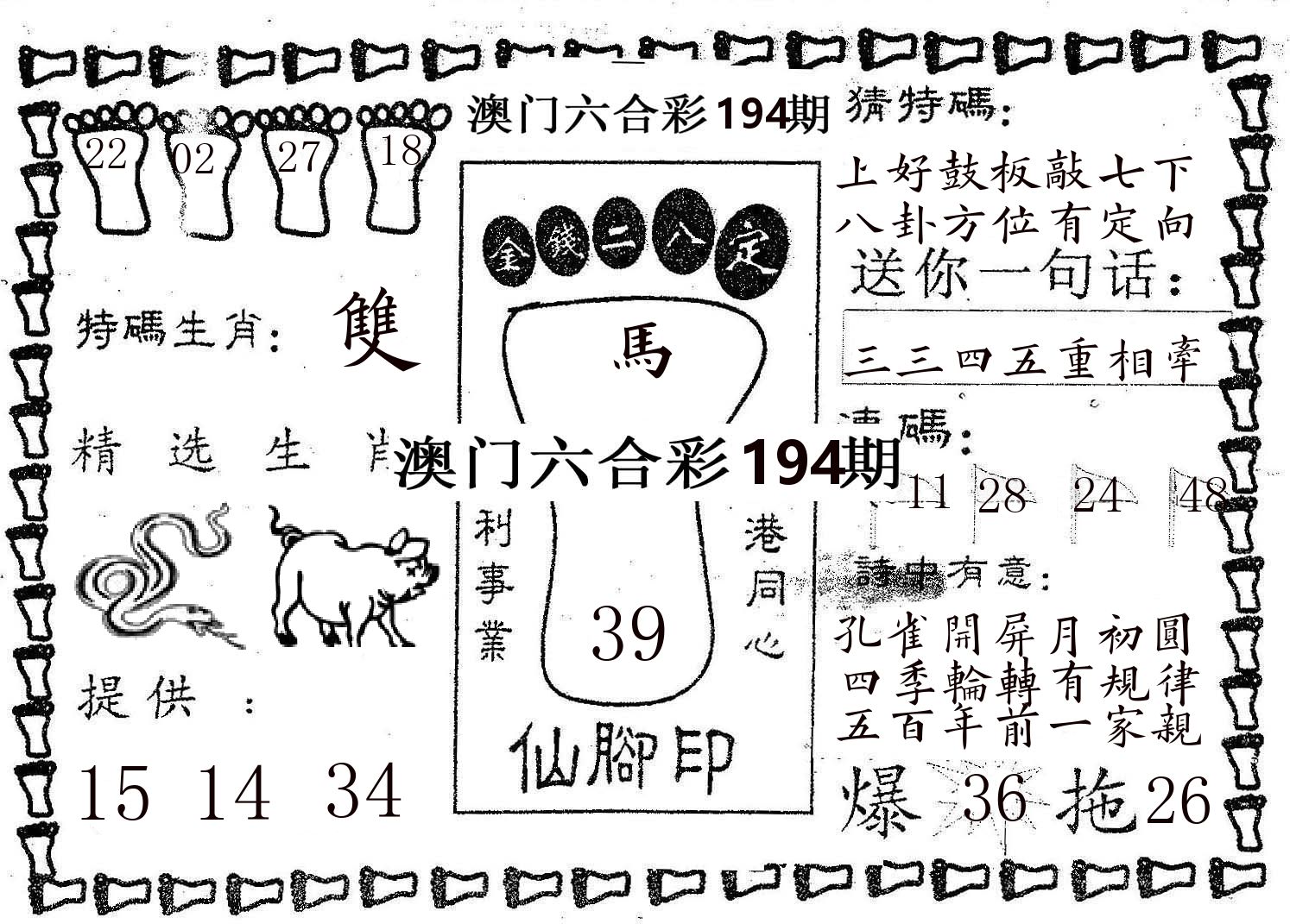 仙脚印 第194期