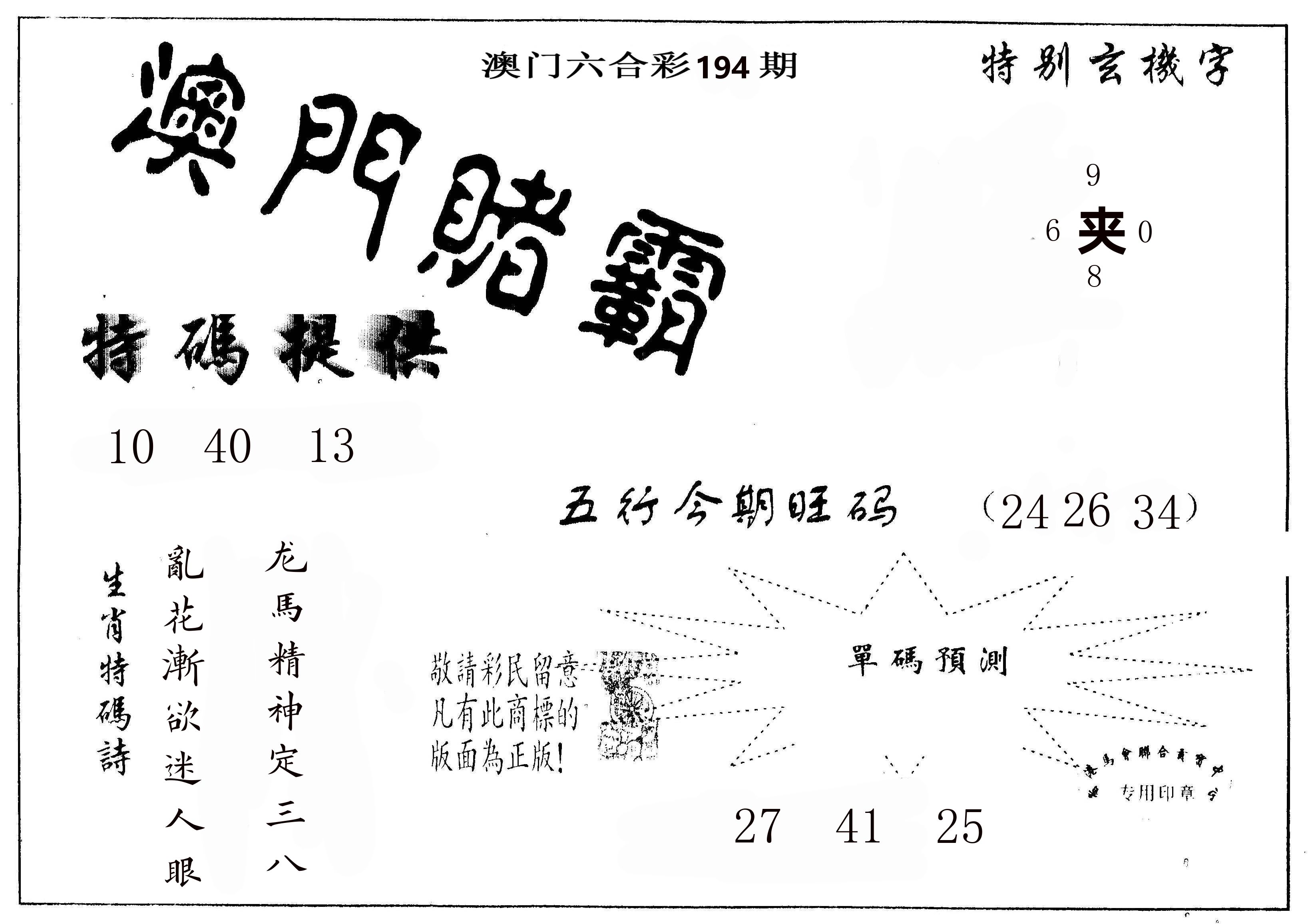 澳门赌霸 第194期